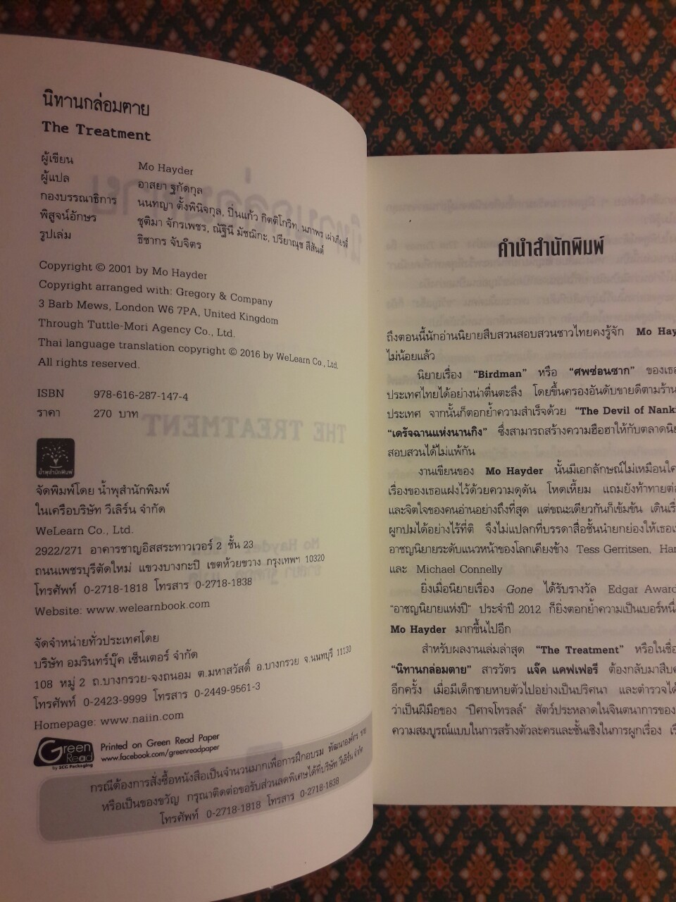 นิทานกล่อมตาย The Treatment