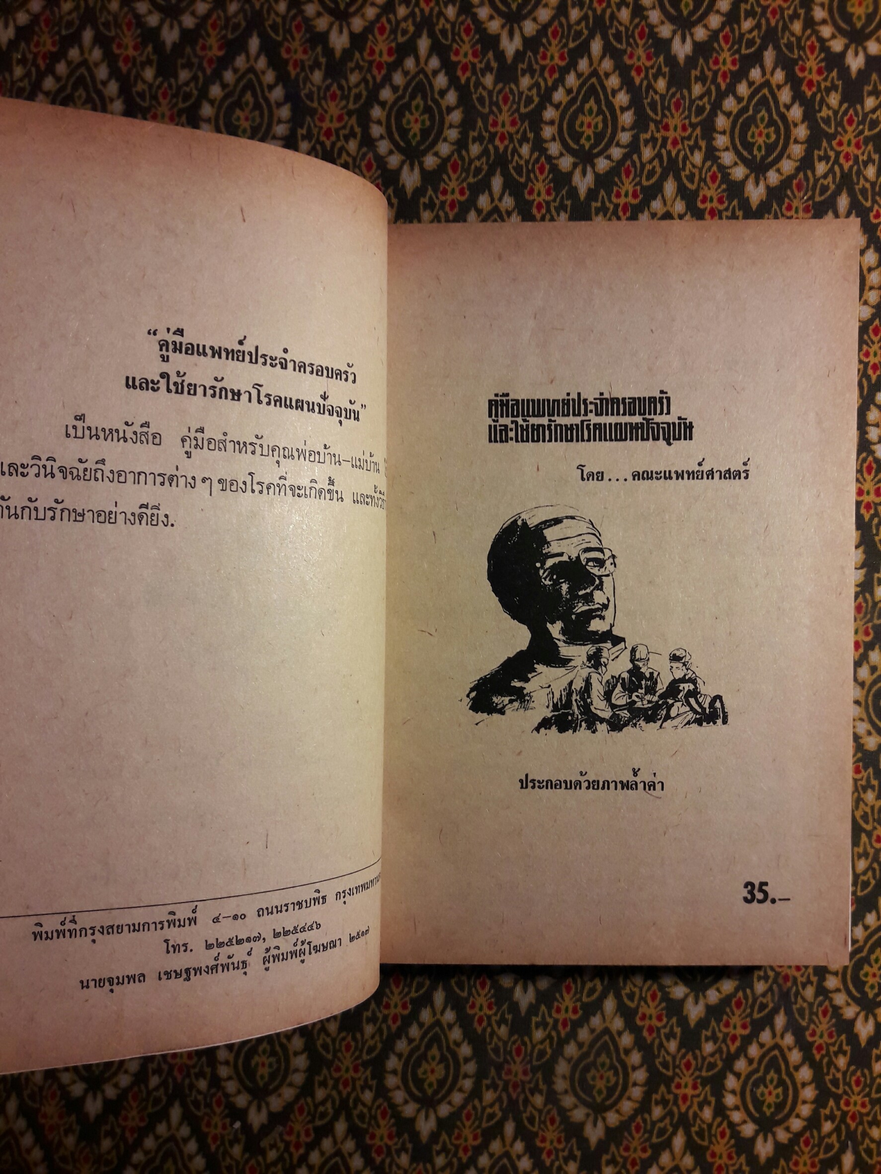 คู่มือแพทย์ประจำครอบครัวและใช้ยารักษาโรคปัจจุบัน