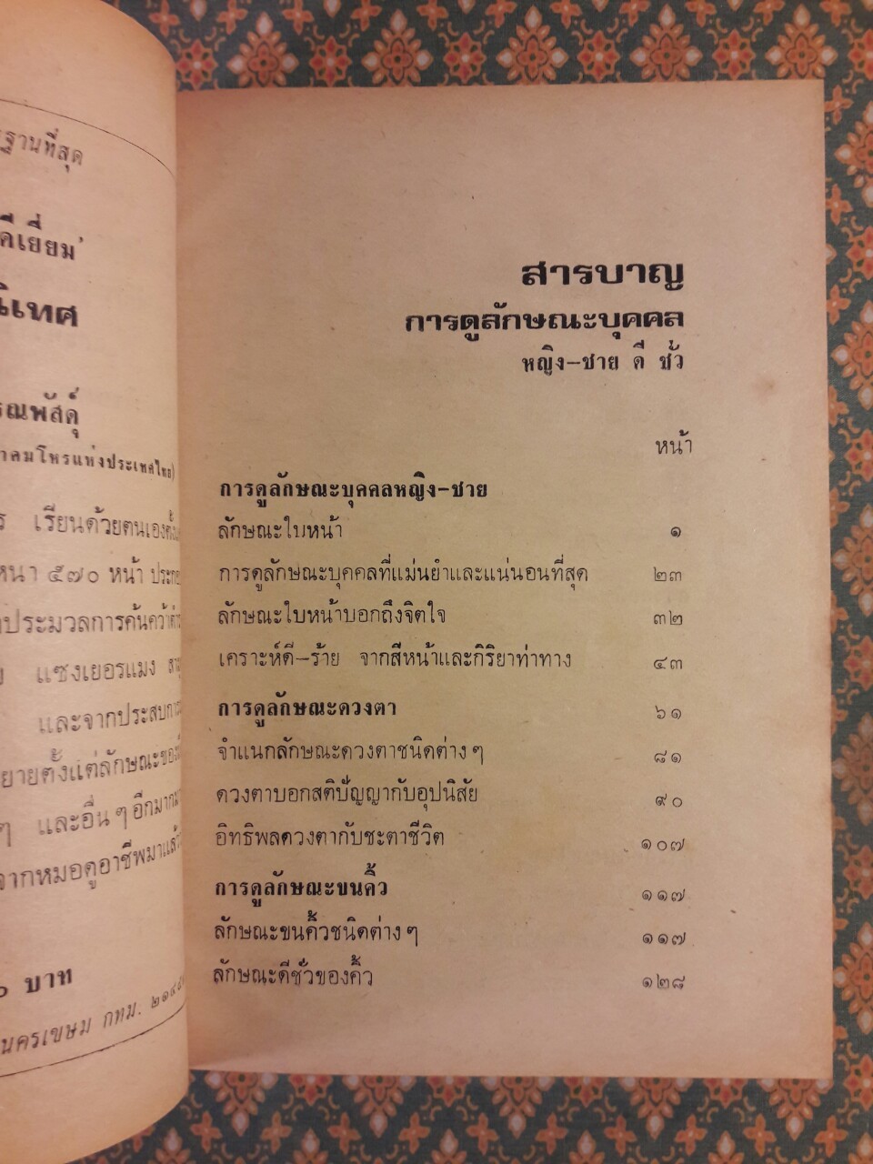ตำราดูลักษณะบุคคล (หญิง ชาย ดีและชั่ว)