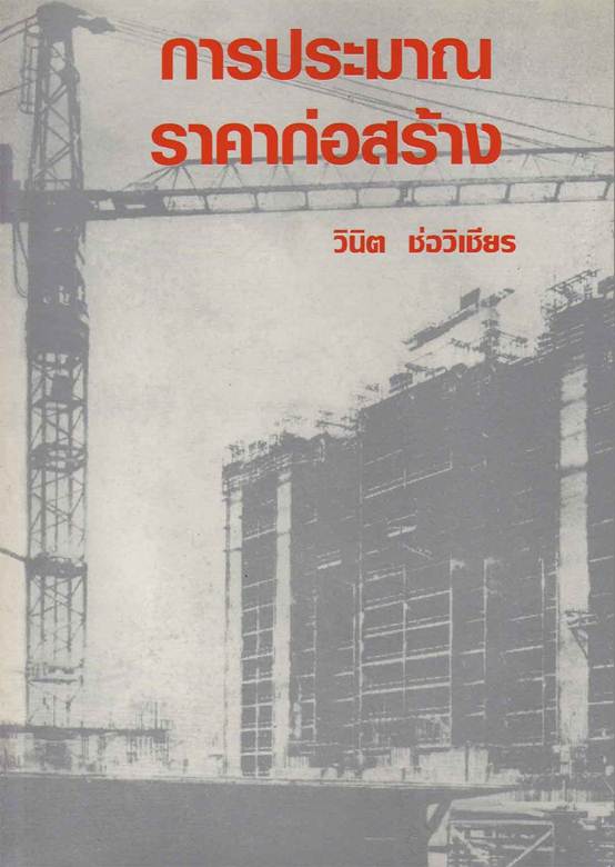 การประมาณราคาก่อสร้าง