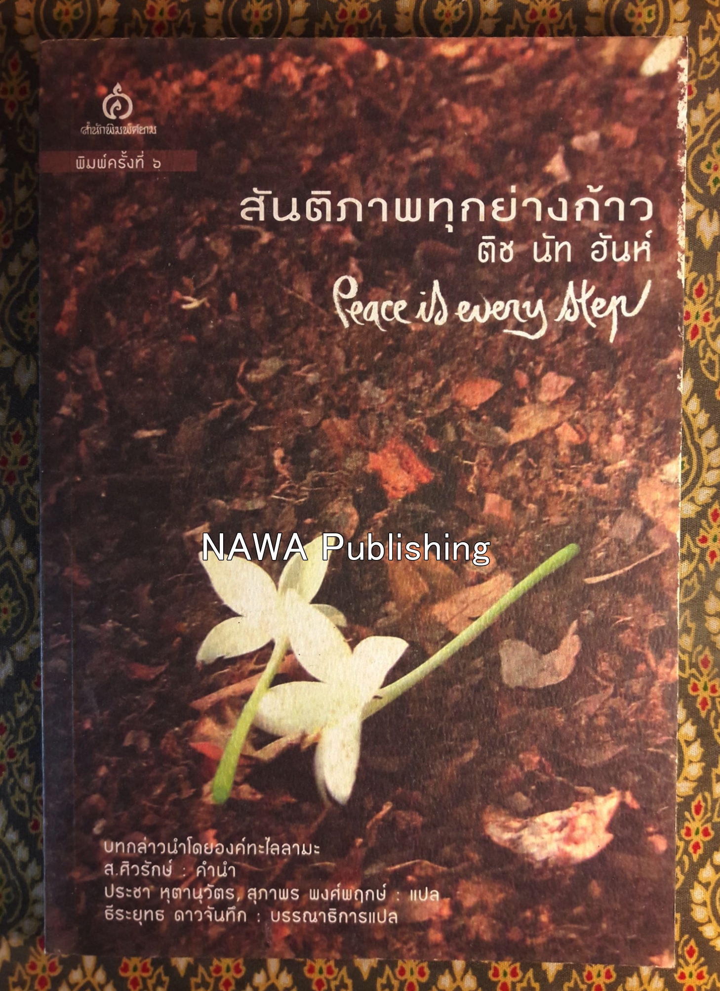 สันติภาพทุกย่างก้าว