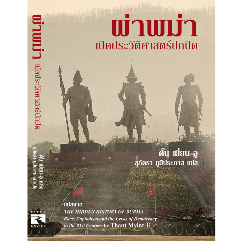 Riverbooks หนังสือประวัติศาสตร์ : ผ่าพม่า เปิดประวัติศาสตร์ปกปิด