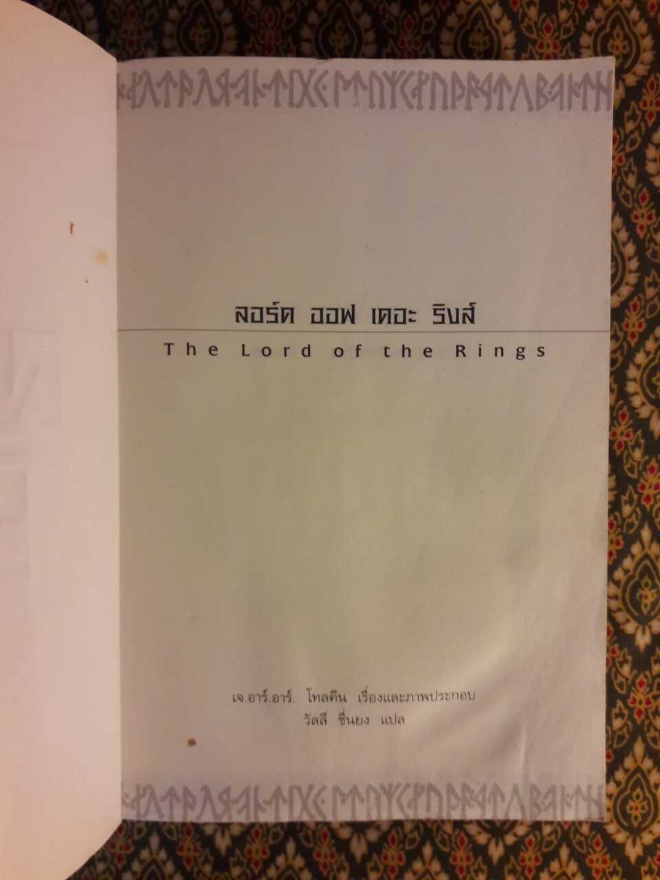 ลอร์ด ออฟ เดอะ ริงส์ ตอนมหันตภัยแห่งแหวน