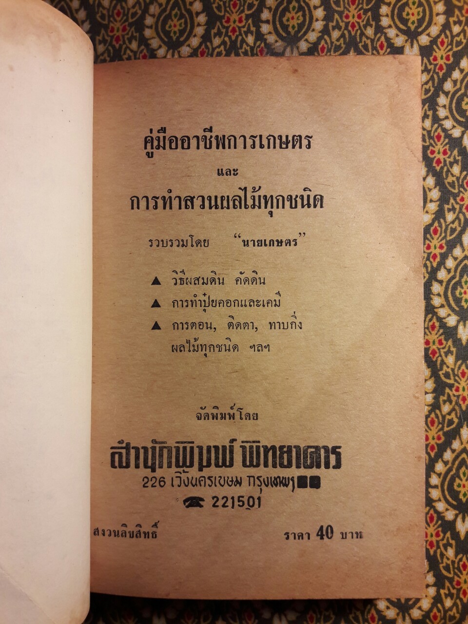 คู่มืออาชีพการเกษตรและการทำสวนผลไม้ทุกชนิด