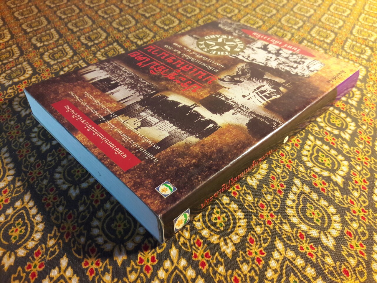 ประชาธิปไตยบนเส้นขนาน “หนังสือรางวัลซีไรต์”