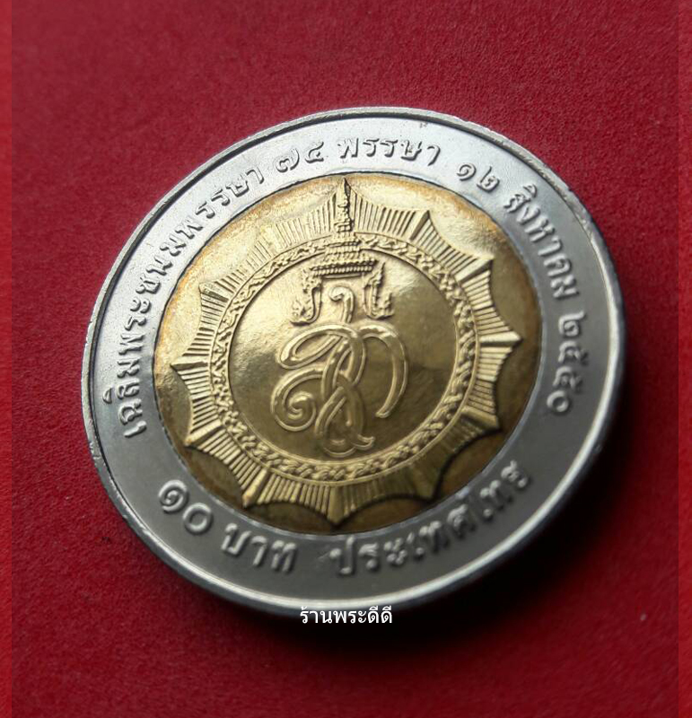 เหรียญกษาปณ์ 10 บาท สองสี พระบรมราชินีนาถครบรอบ 75 พรรษา 12 สิงหาคม 2550