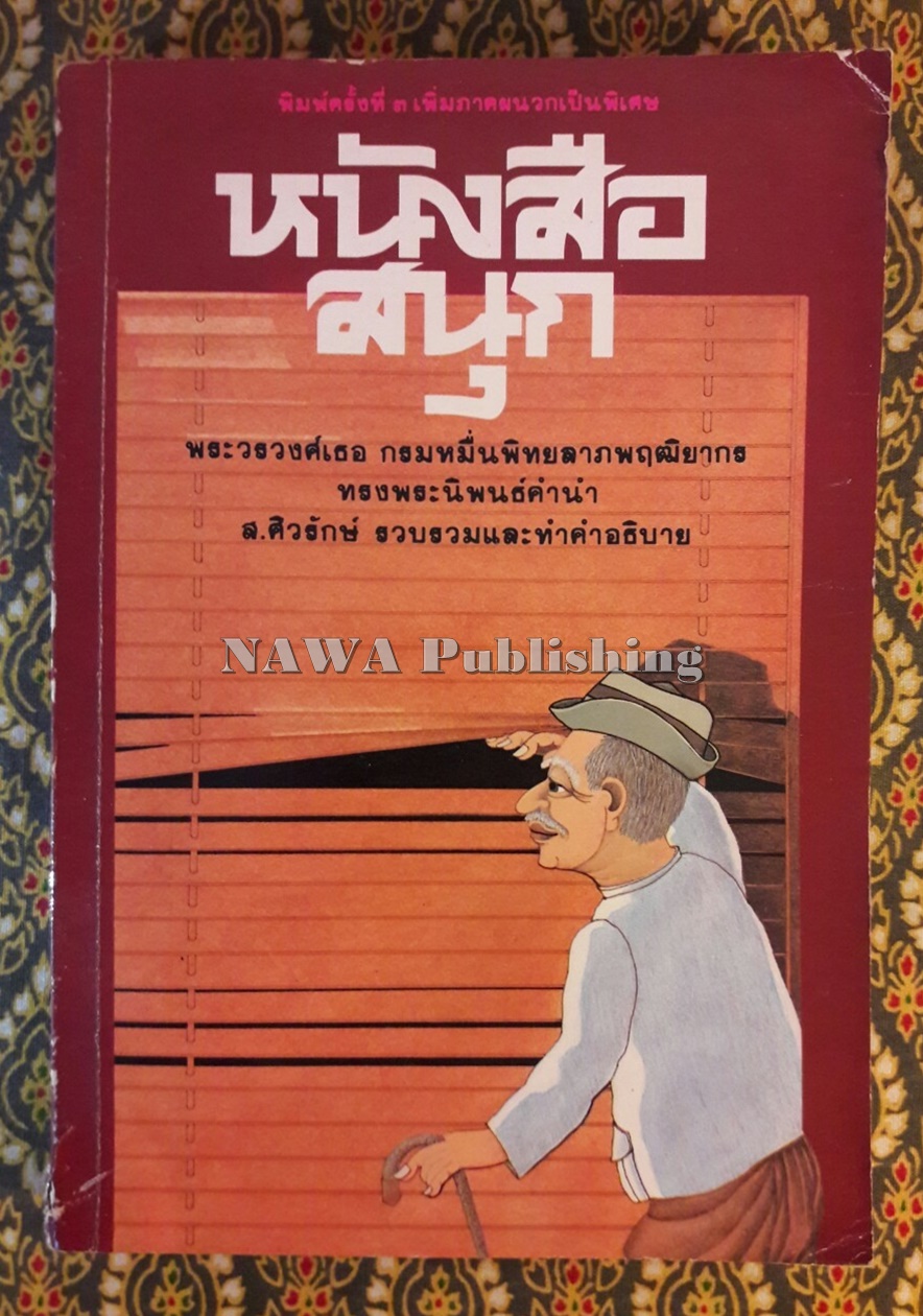 หนังสือสนุก