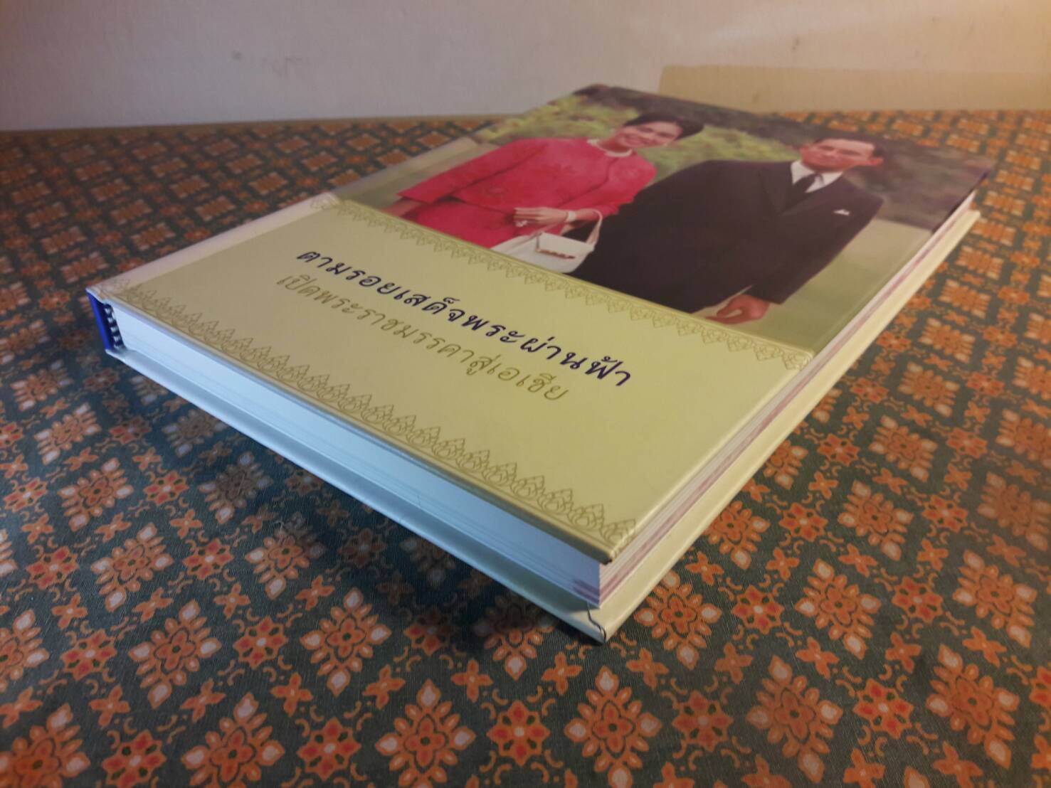 ตามรอยเสด็จพระผ่านฟ้า เปิดพระราชมรรคาสู่เอเชีย เล่ม 1