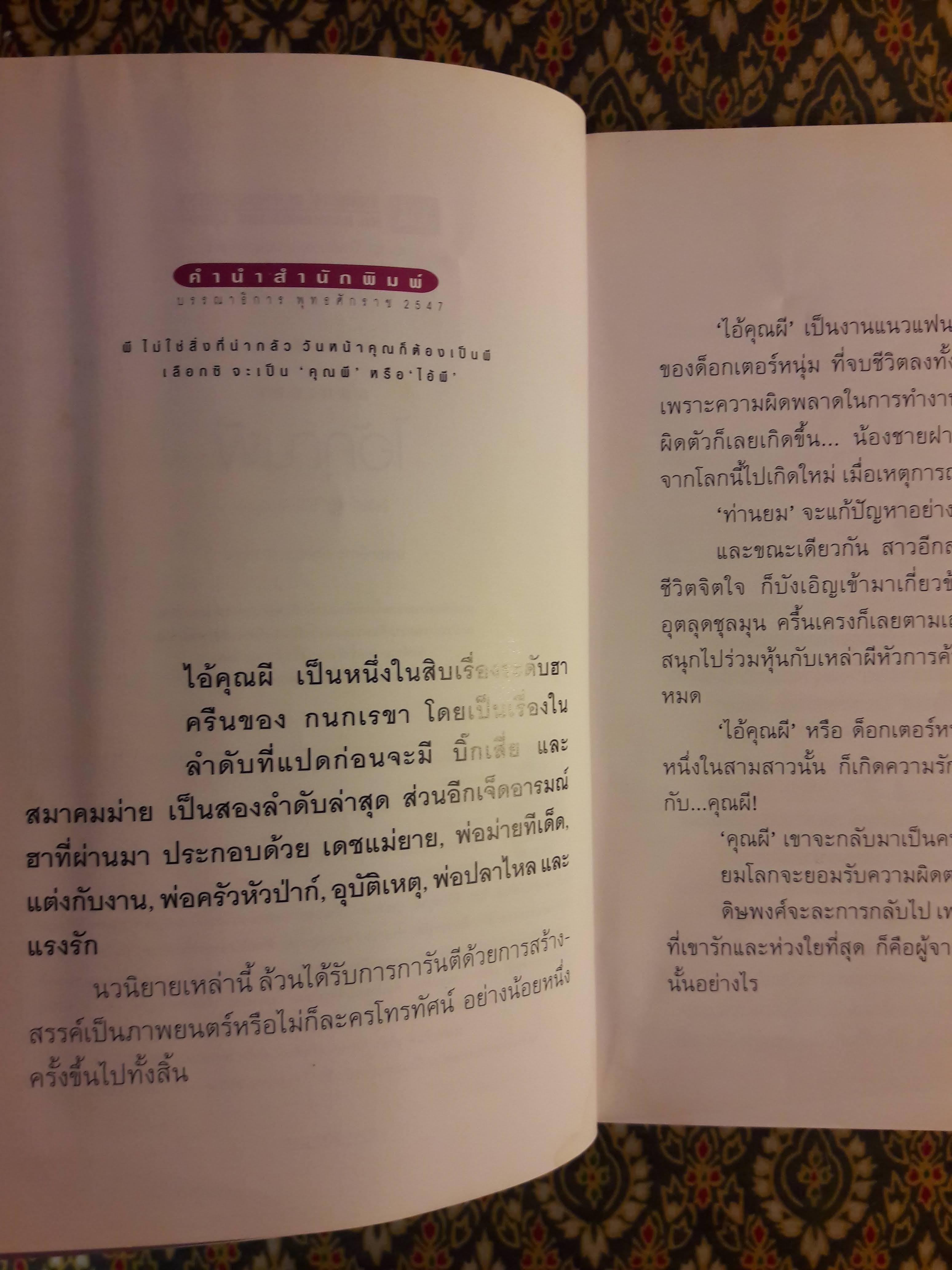 ไอ้คุณผี