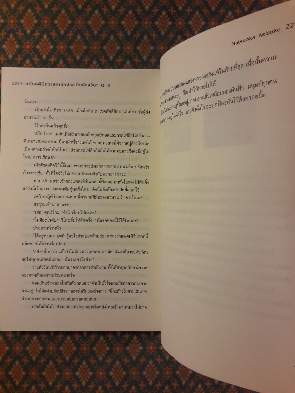 แฟ้มคดีพิศวงของนักประเมินอัจฉริยะ Q6