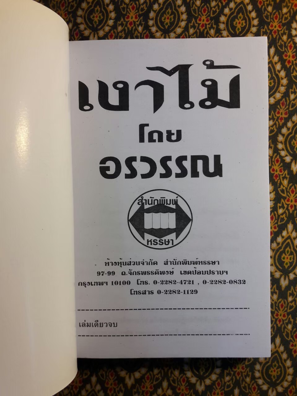 เงาไม้ (เล่มเดียวจบ)