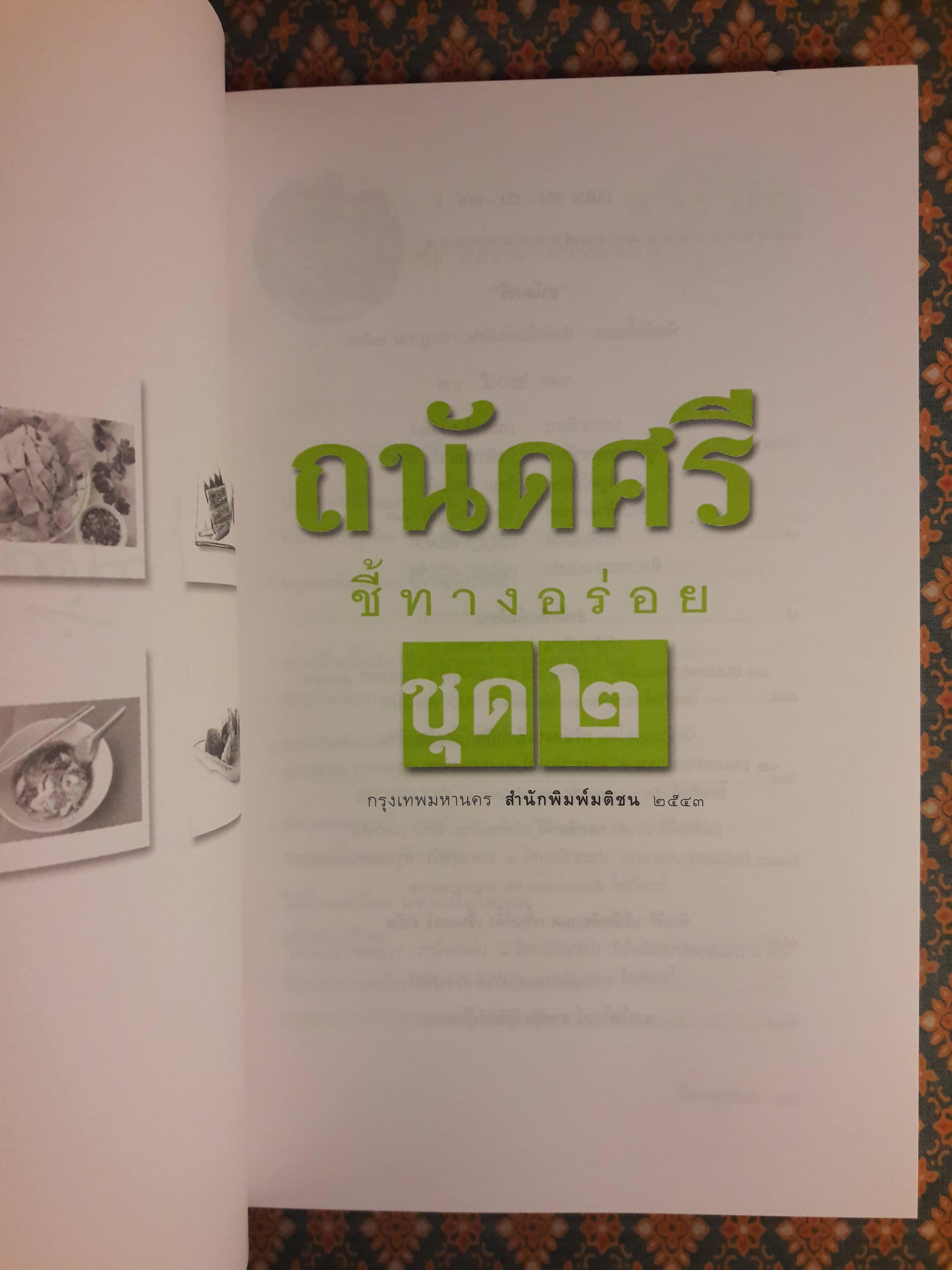 ถนัดศรีชี้ทางอร่อย (เล่ม 1-2)