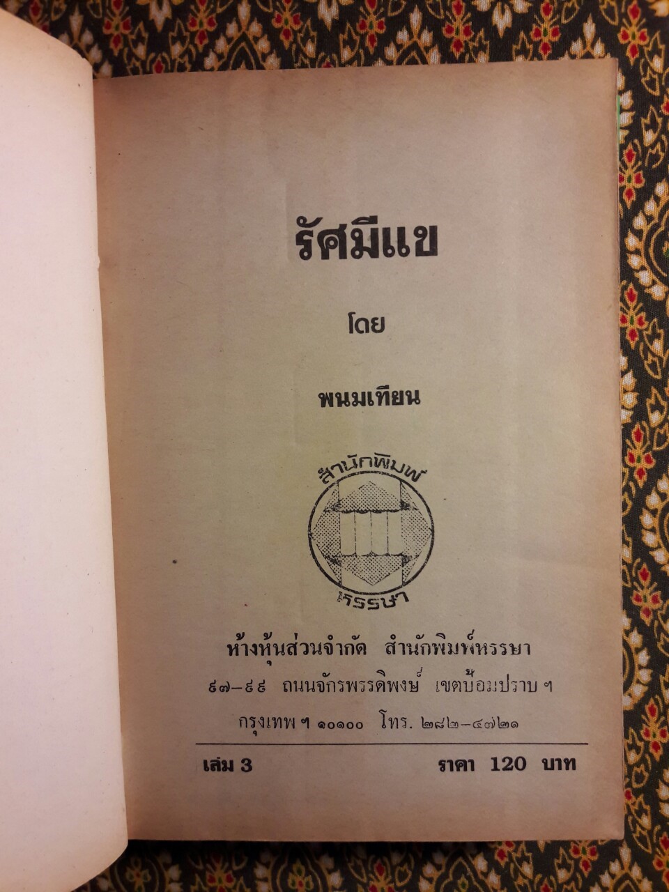 สกาวเดือน และรัศมีแข ภาคต่อสกาวเดือน (4 เล่มชุด)