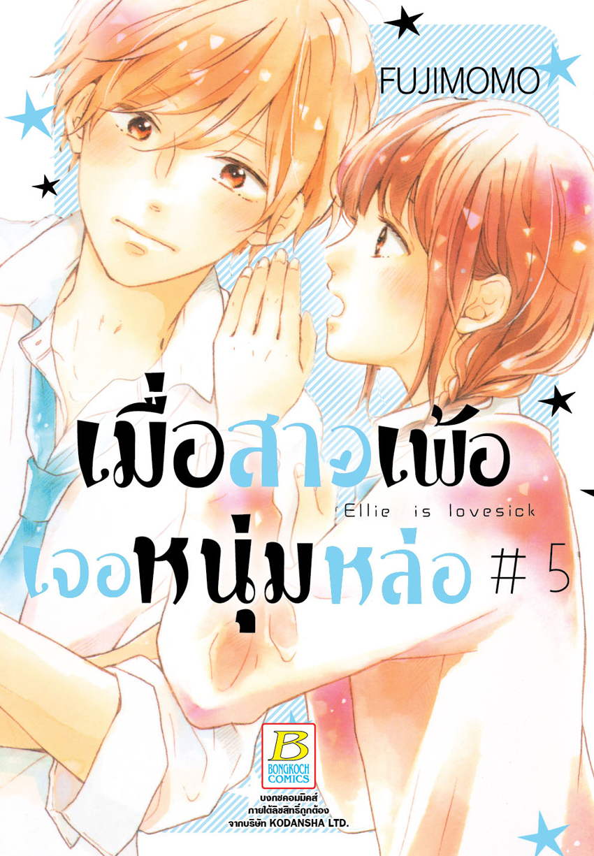 เมื่อสาวเพ้อเจอหนุ่มหล่อ เล่ม 5