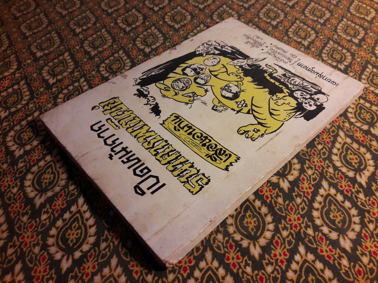 เปิดหน้ากากธนาคารพาณิชย์ เสือนอนกิน