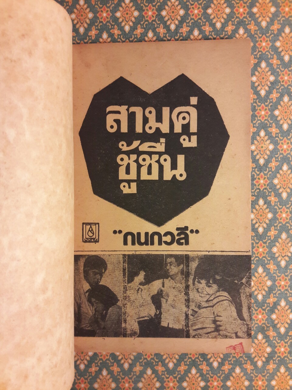 สามคู่ชู้ชื่น