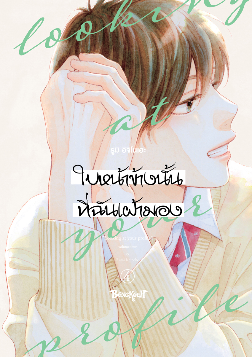หนังสือการ์ตูนเรื่อง ใบหน้าข้างนั้นที่ฉันเฝ้ามอง looking at your profile เล่ม 4