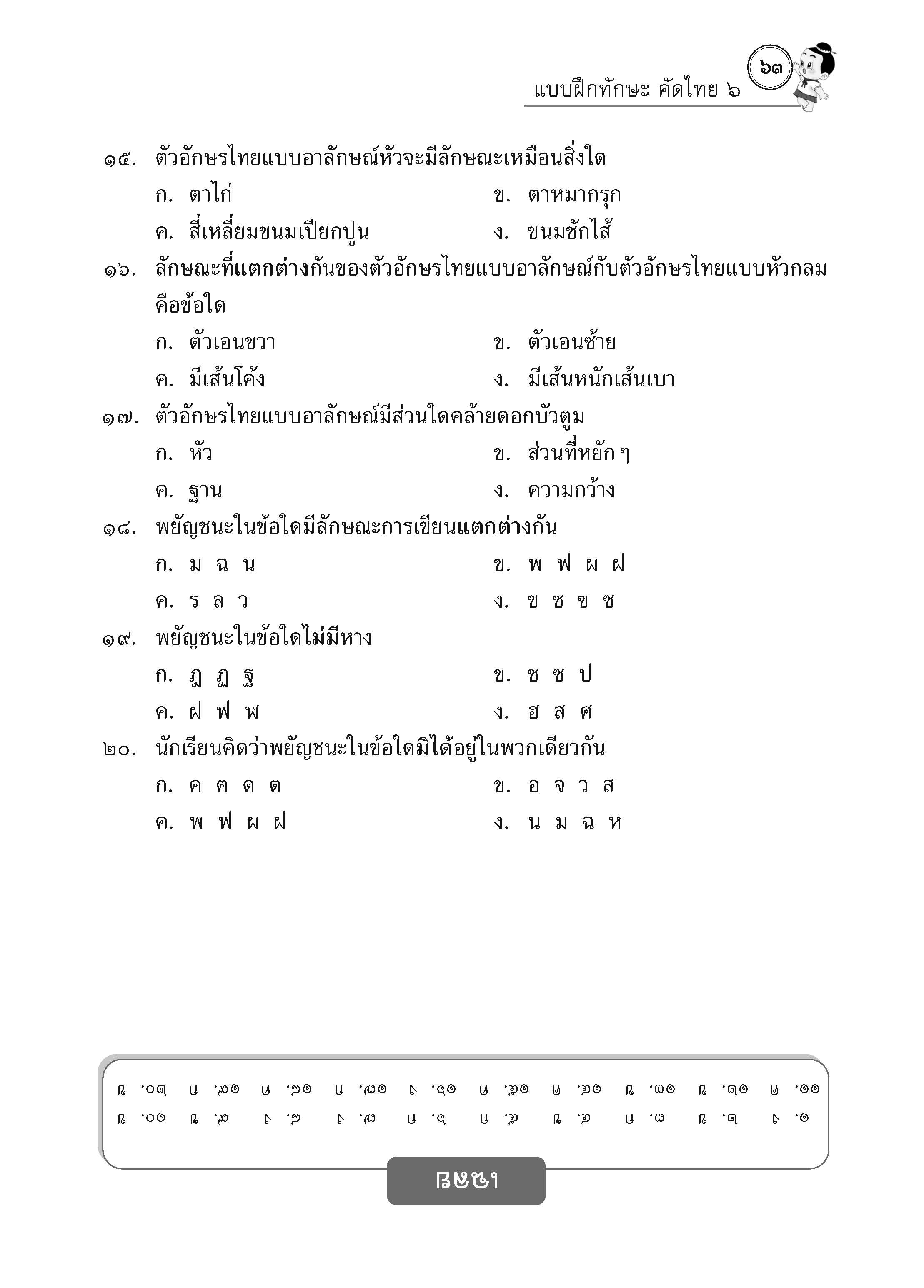 แบบฝึกทักษะคัดไทย ๖ (ใหม่)