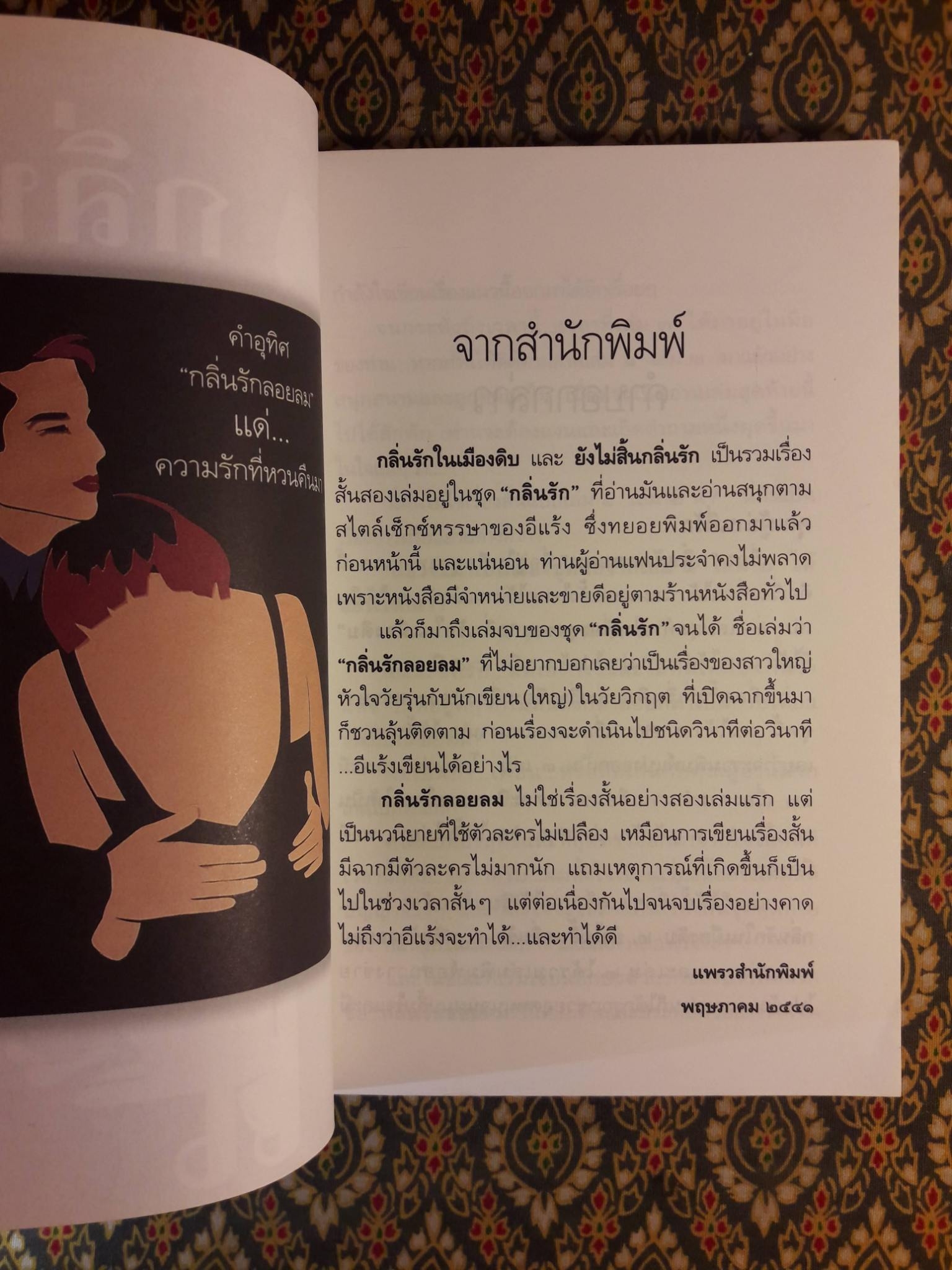 กลิ่นรักลอยลม