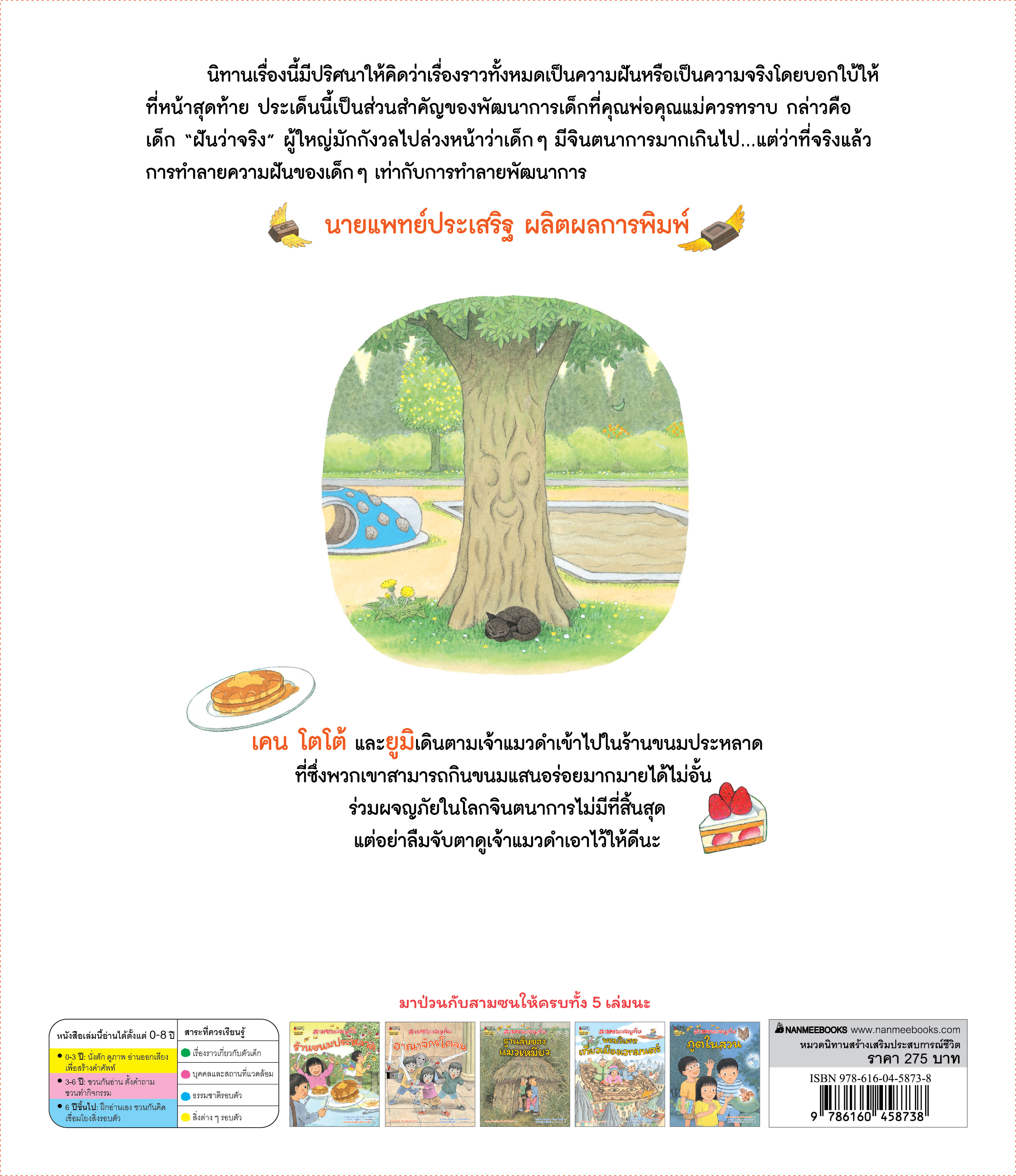 NANMEEBOOKS หนังสือ สามซนผจญภัย ร้านขนมประหลาด : นิทาน