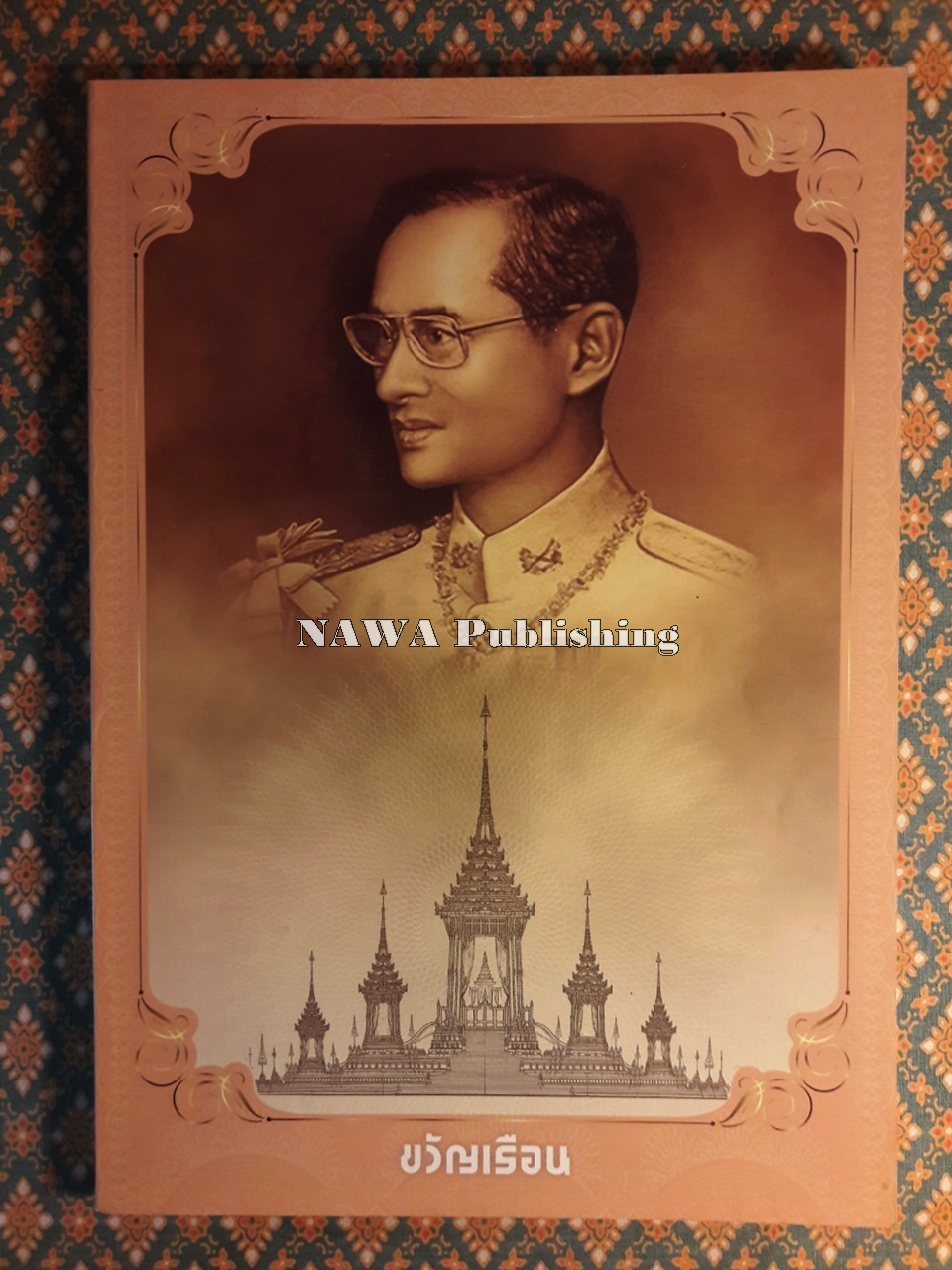 นิตยสารขวัญเรือน ปีที่ 49 ฉบับที่ 1100 ตุลาคม 2560