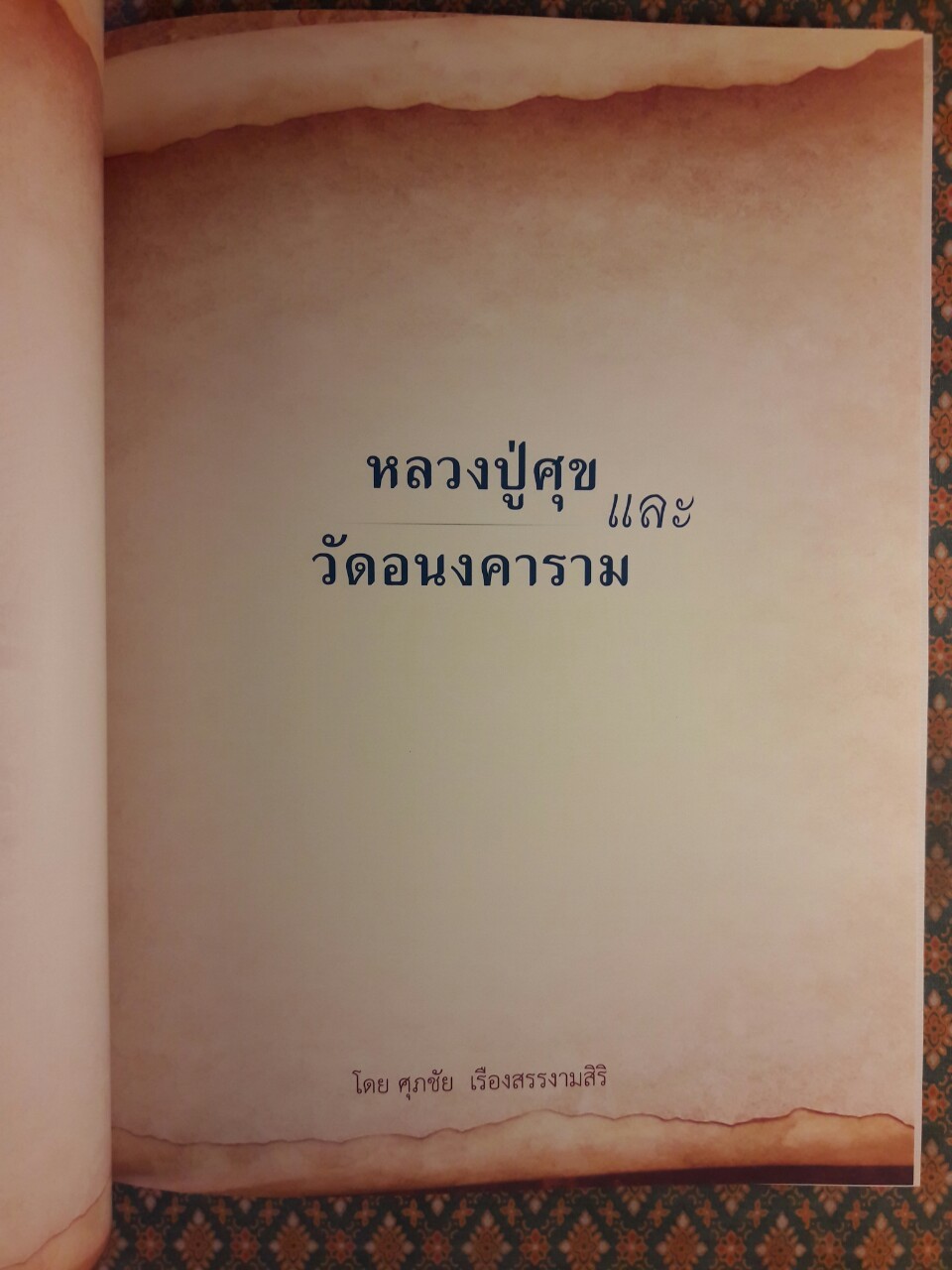 หลวงปู่ศุข และวัดอนงคาราม