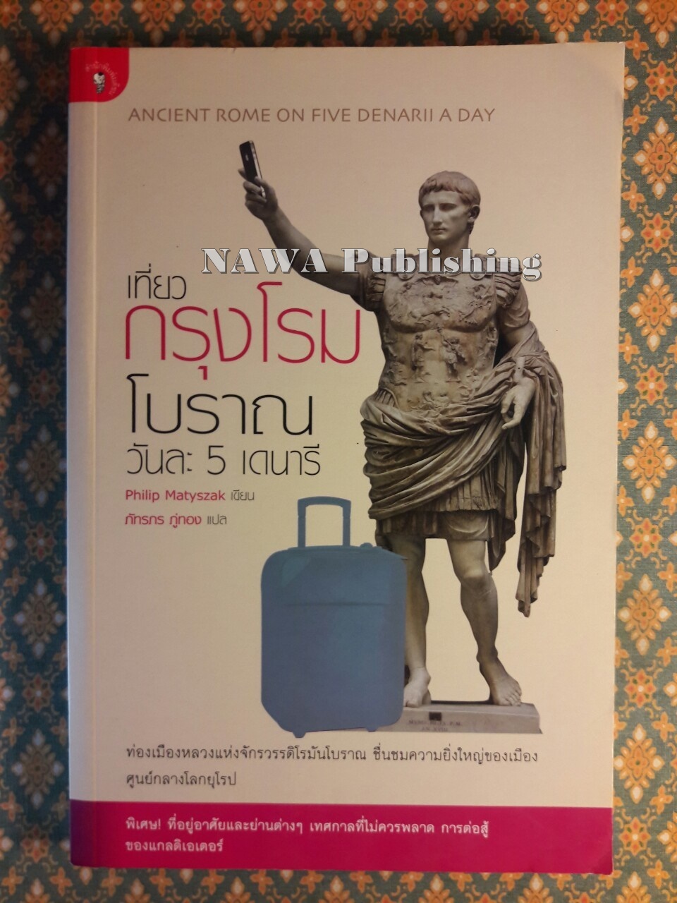 เที่ยวกรุงโรมโบราณวันละ 5 เดนารี
