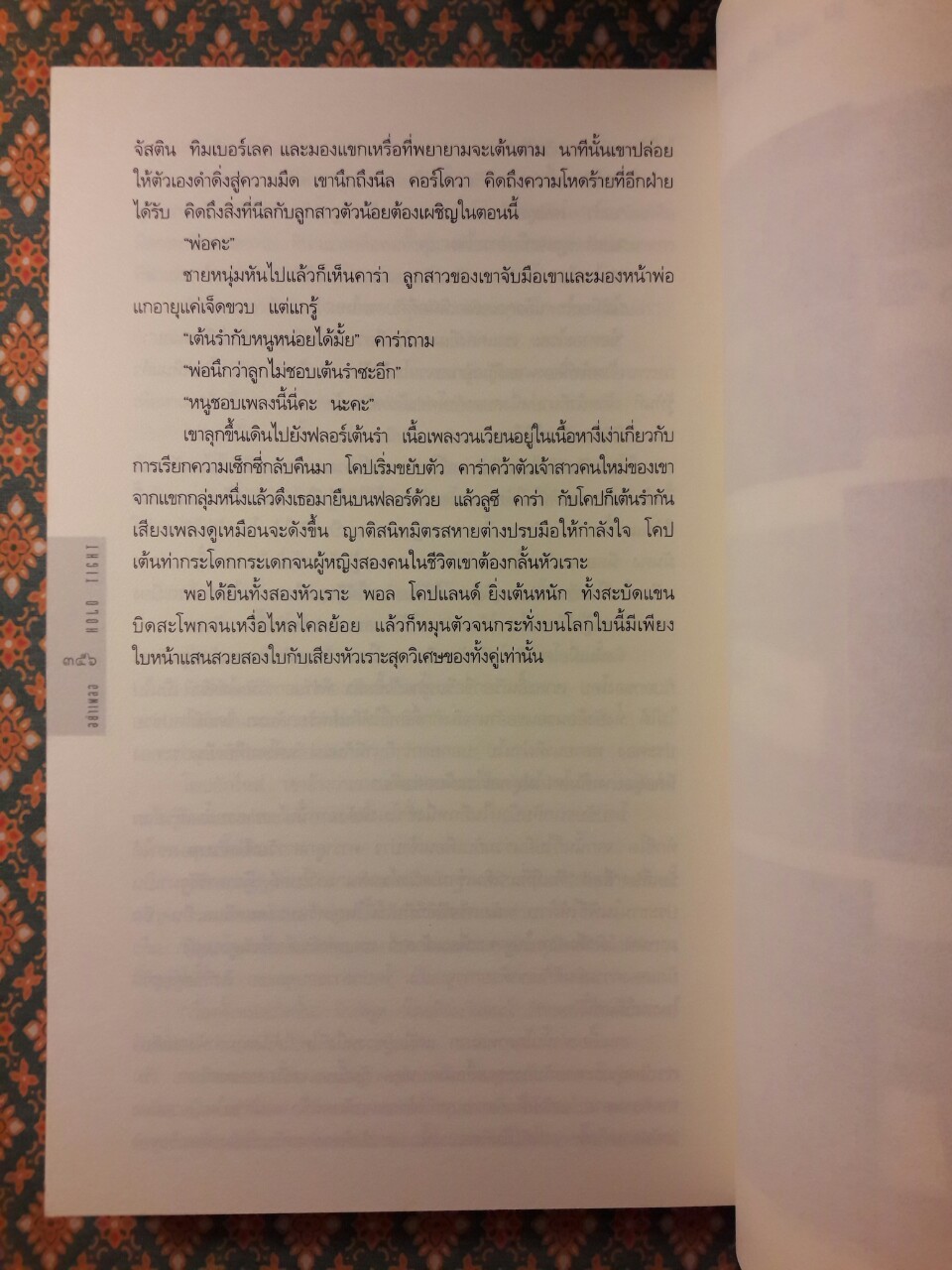 อย่าเผลอ (Hold Tight)