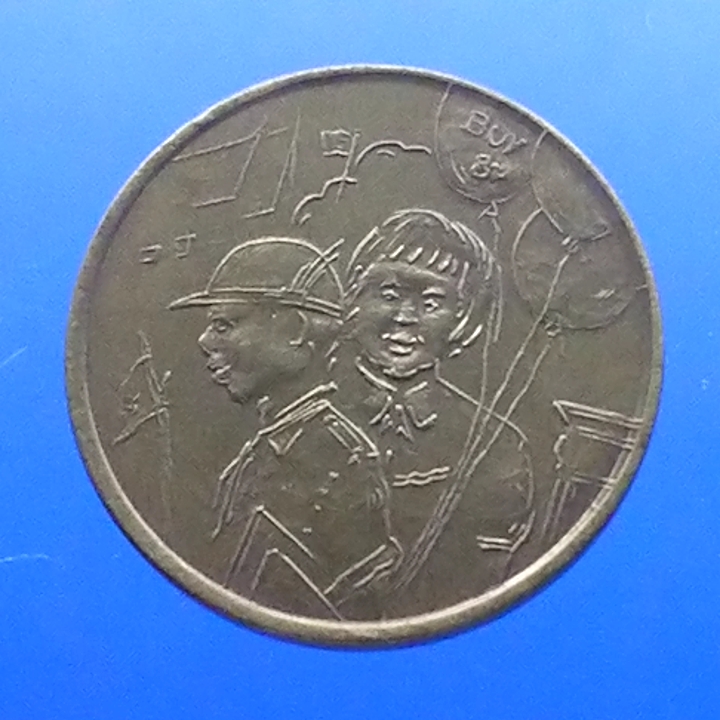 เหรียญวันเด็ก ประจำปี พ.ศ.2524 ปีแรก