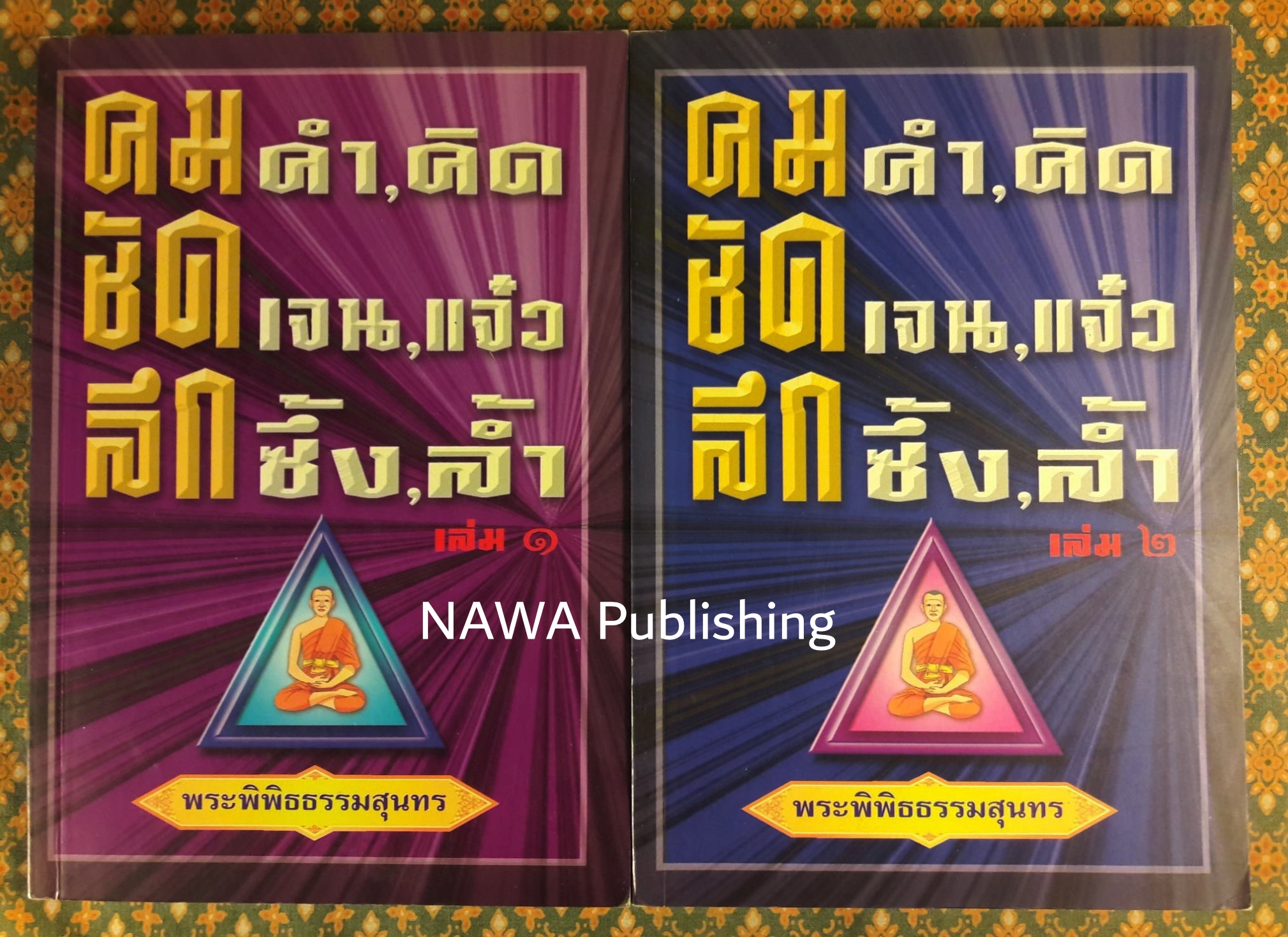 คม คำ, คิด ชัด เจน, แจ๋ว ลึก ซึ้ง, ล้ำ เล่ม 1-2