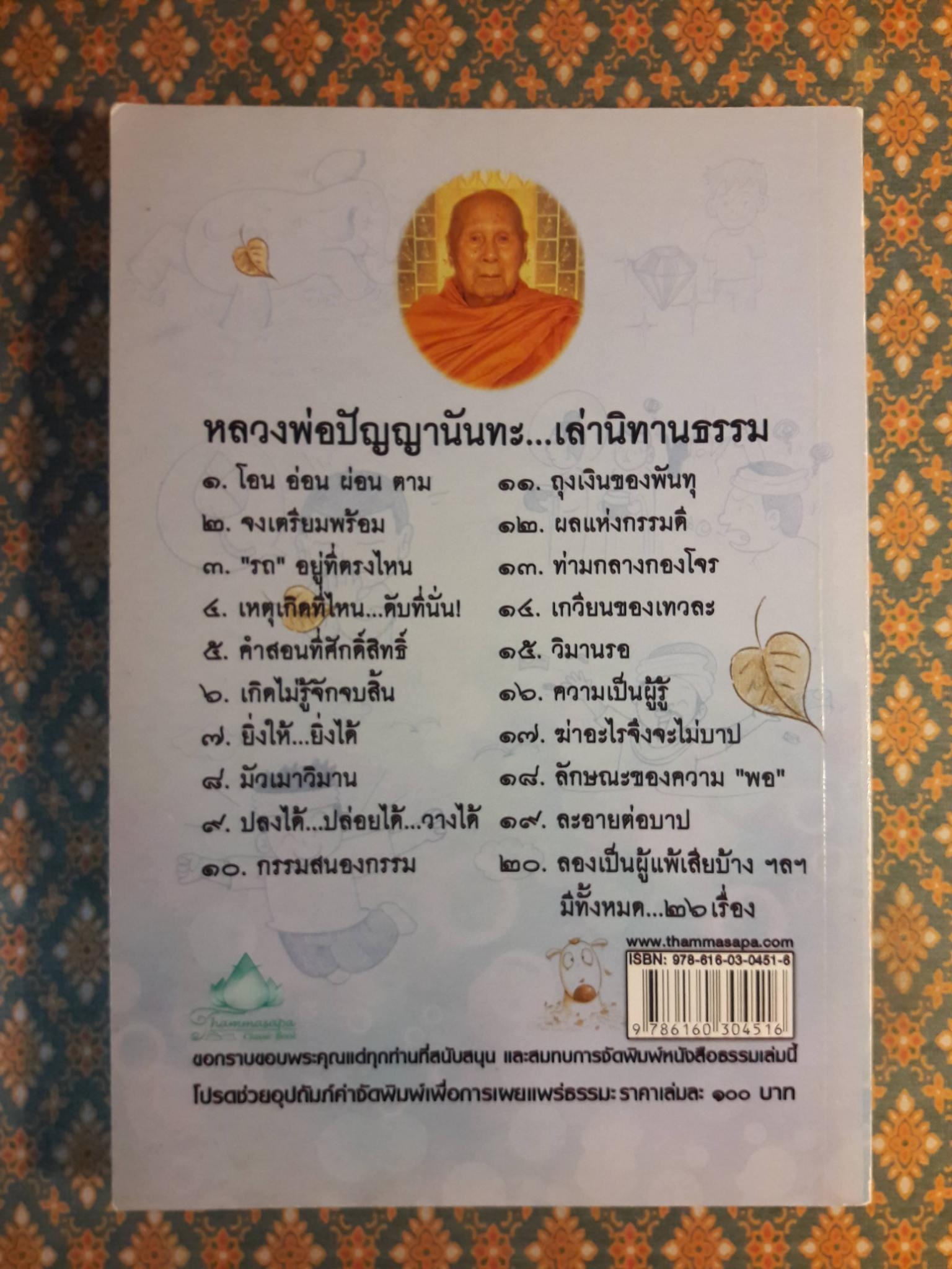 เล่านิทานธรรม