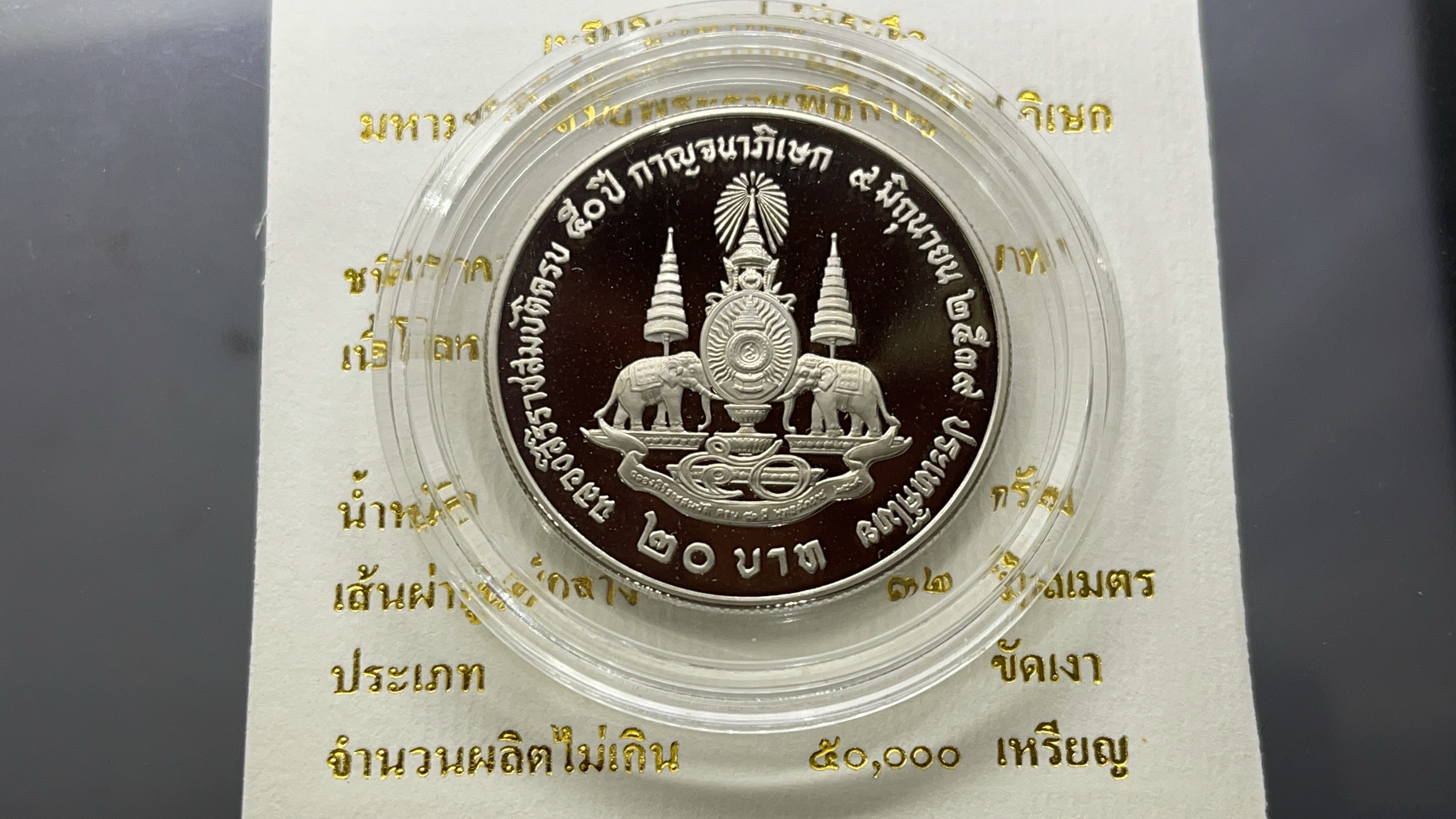 เหรียญ 20 บาท นิเกิลขัดเงา ที่ระลึกมหามงคล 50 ปี กาญจนาภิเษก พร้อมใบเซอร์