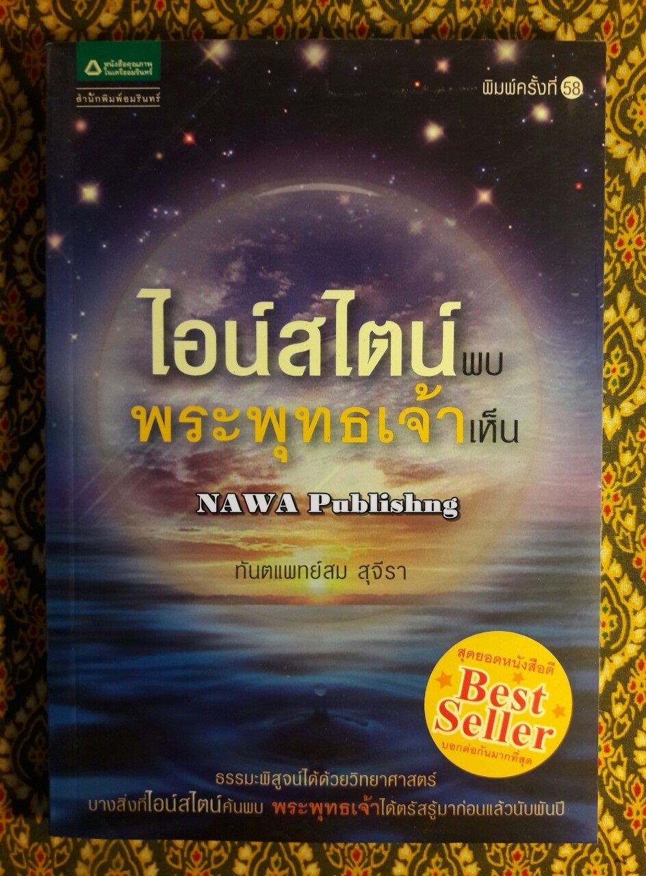 ไอน์สไตน์พบพระพุทธเจ้าเห็น