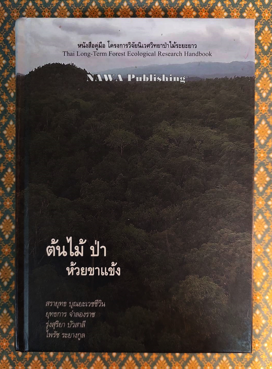 ต้นไม้ ป่า ห้วยขาแข้ง