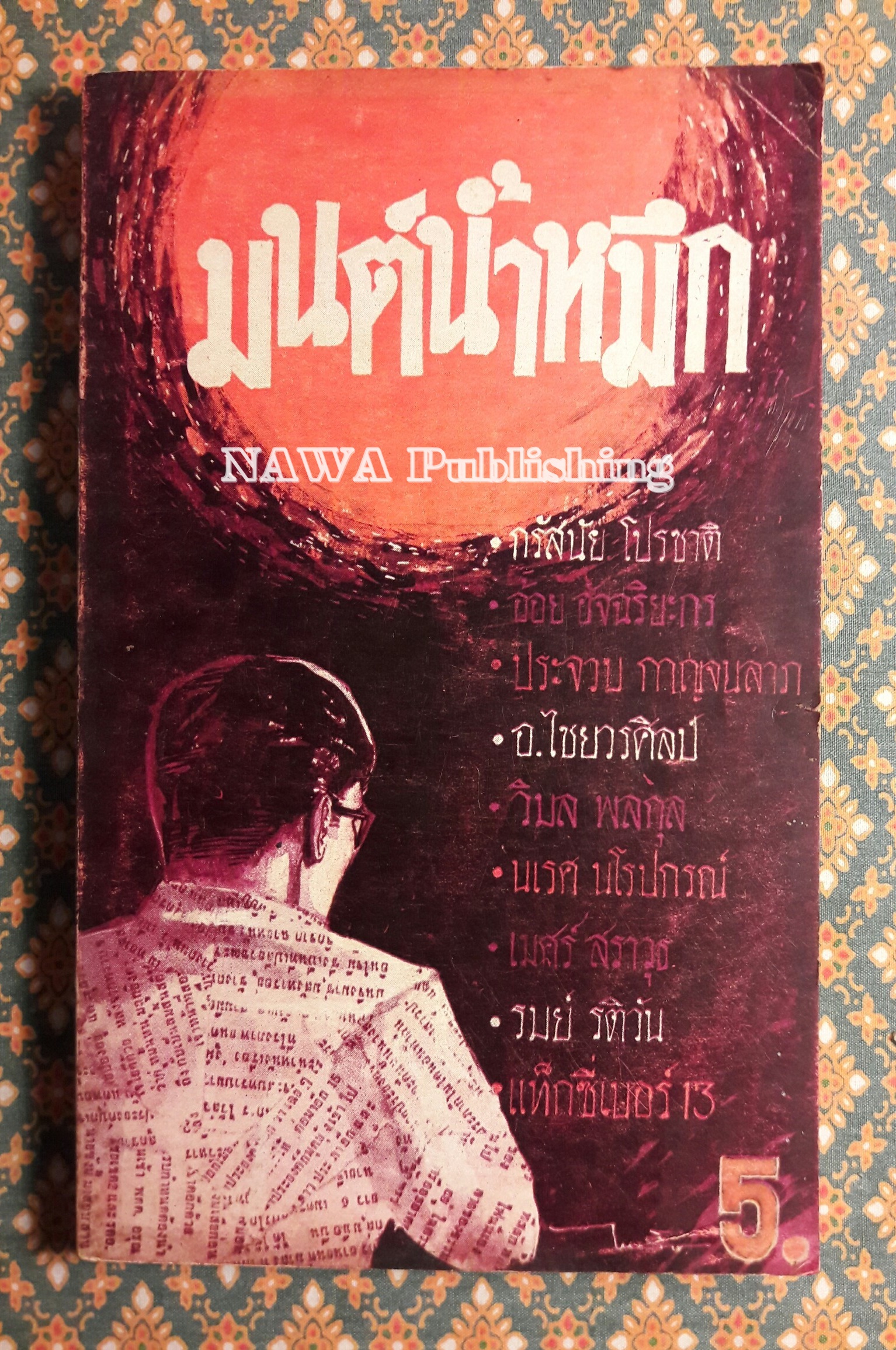 มนต์น้ำหมึก