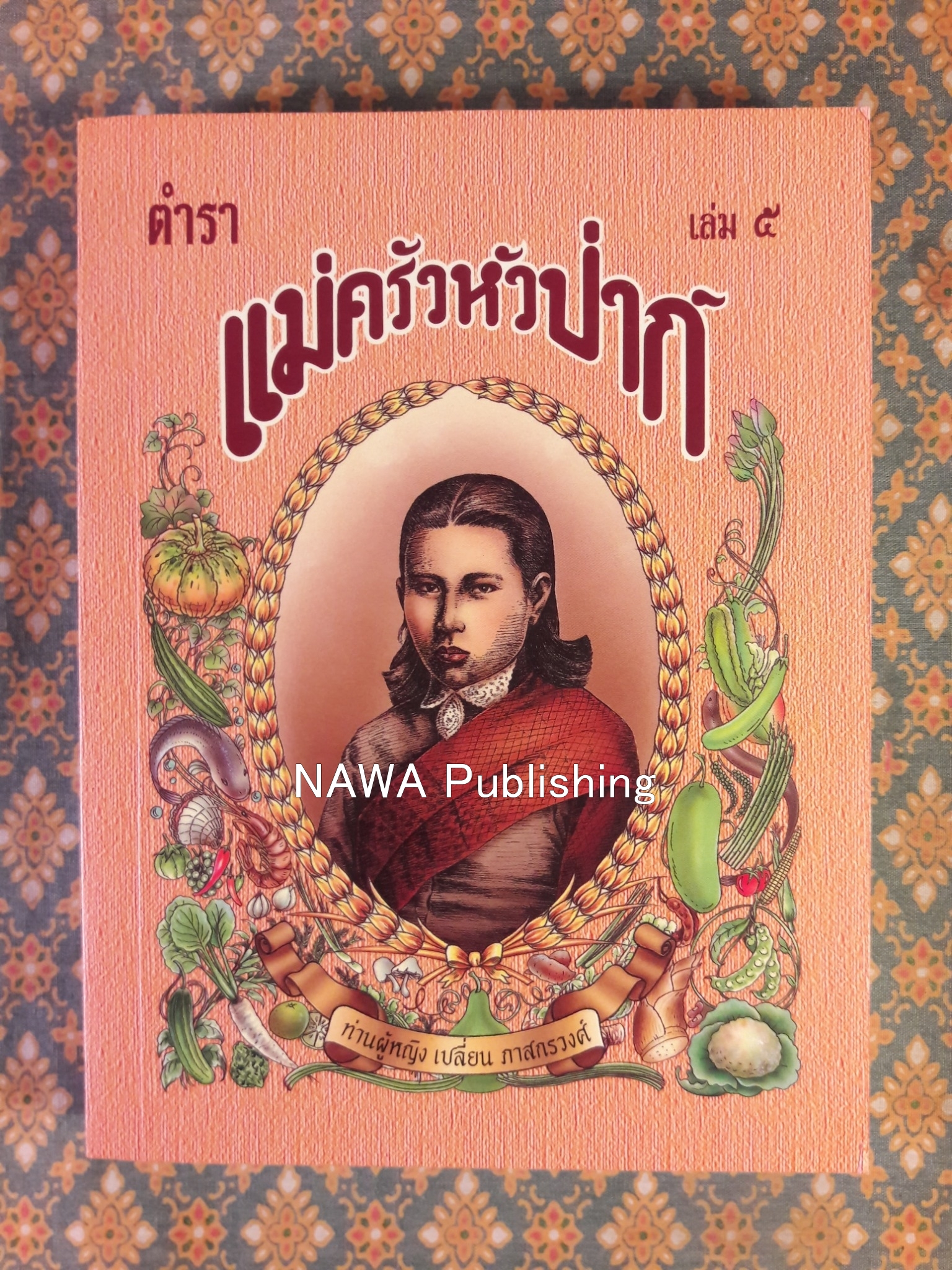 ตำราแม่ครัวหัวป่าก์ (เล่ม 1-5)