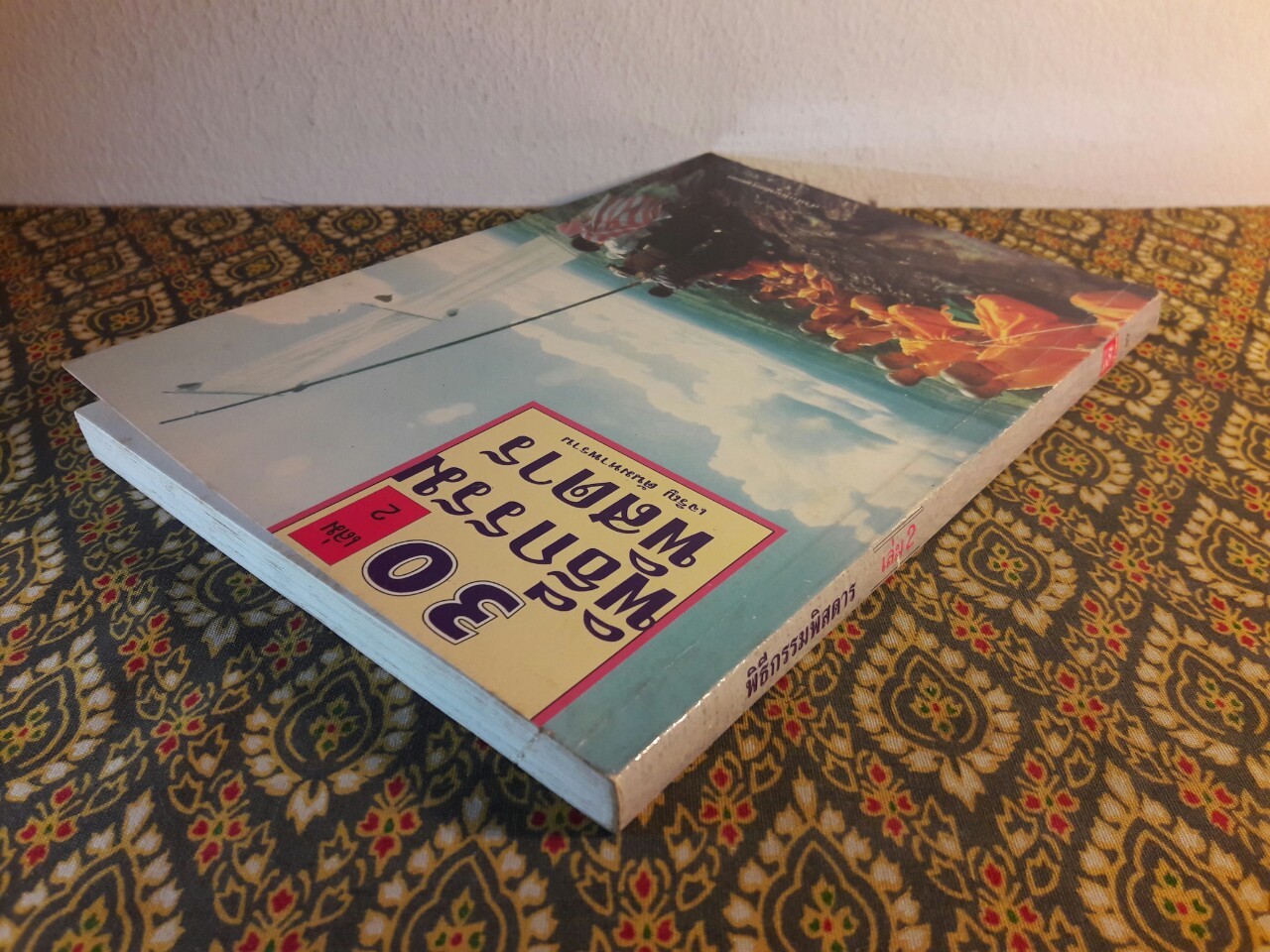 30 พิธีกรรมพิสดาร เล่ม 2