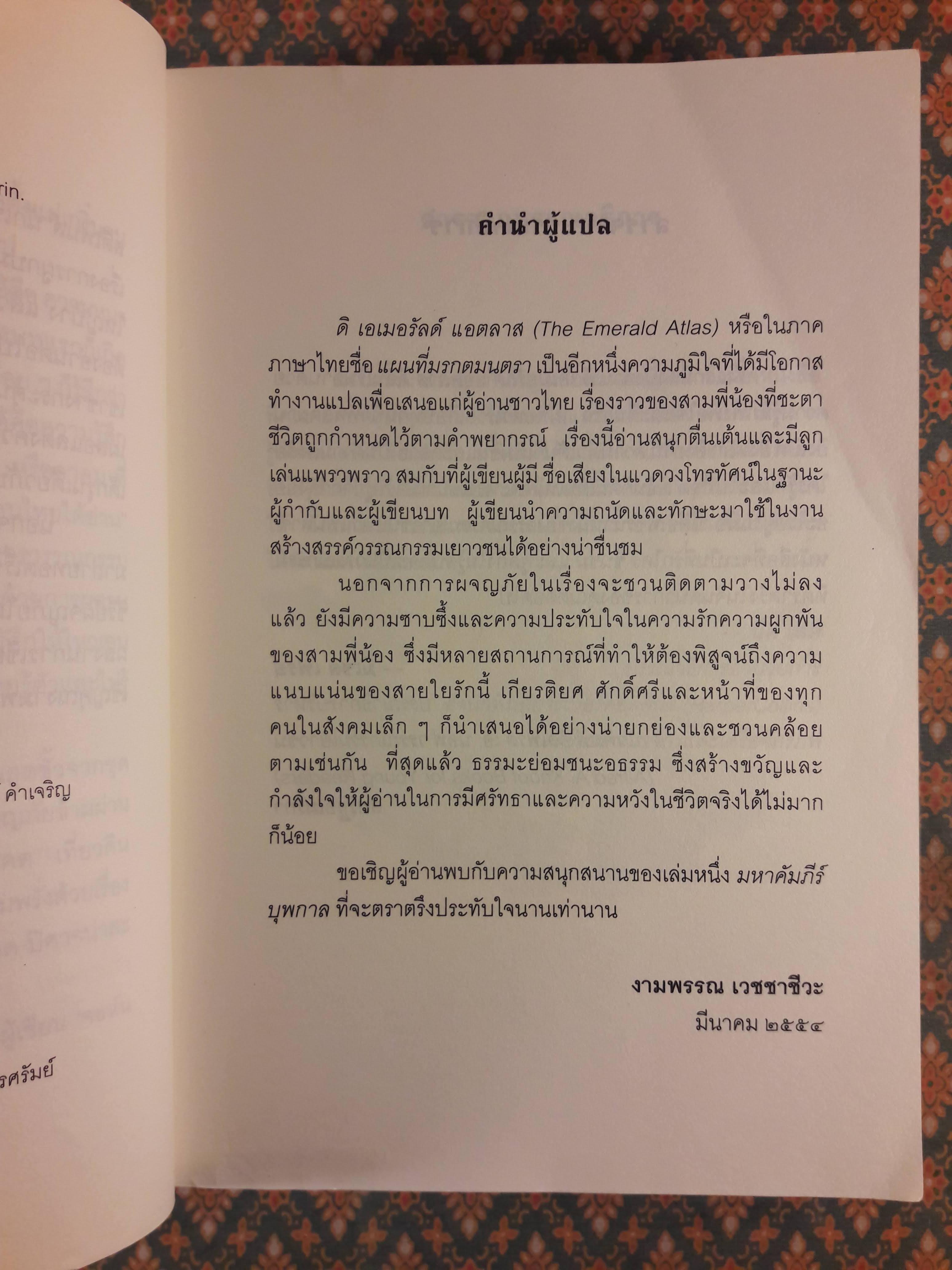 ดิ เอเมอรัลด์ แอตลาส แผนที่มรกตมนตรา THE EMERALD ATLAS : The Books of Beginning (เล่ม 1)