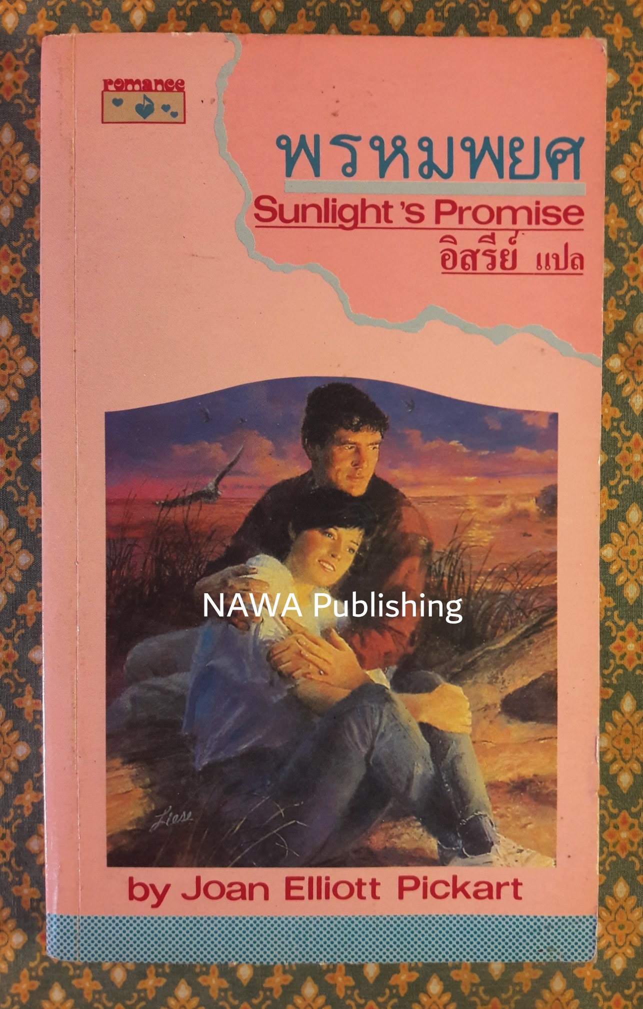 พรหมพยศ Sunlight's Promise