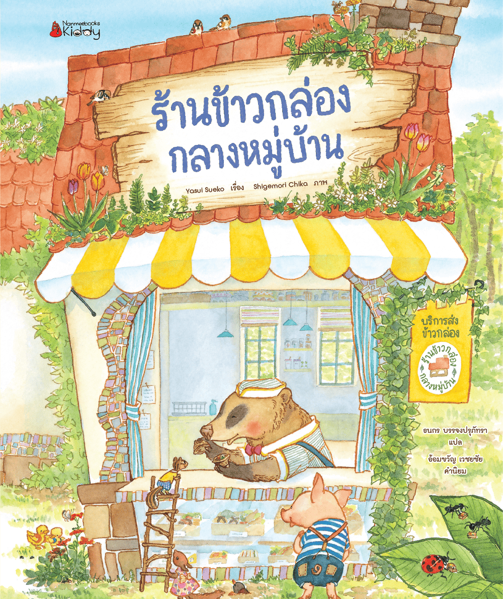NANMEEBOOKS หนังสือ ร้านข้าวกล่องกลางหมู่บ้าน เล่ม 1 นิทาน