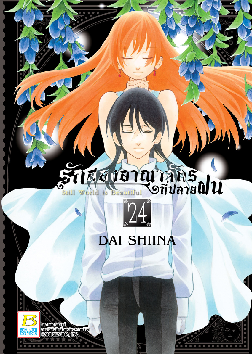 หนังสือการ์ตูนเรื่อง รักสองอาณาจักรที่ปลายฝน เล่ม 24