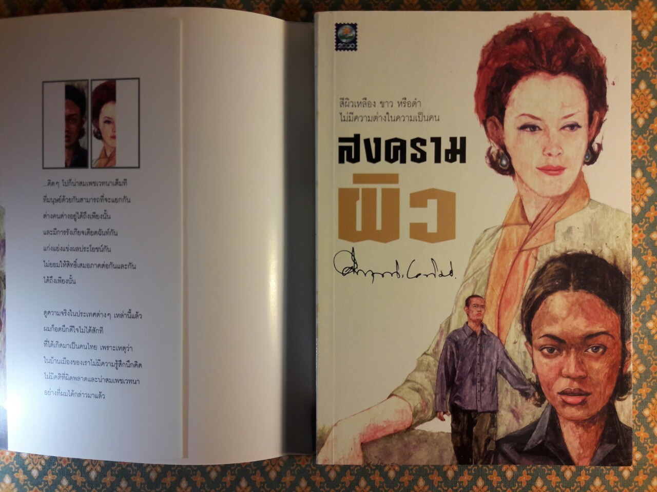 สงครามผิว