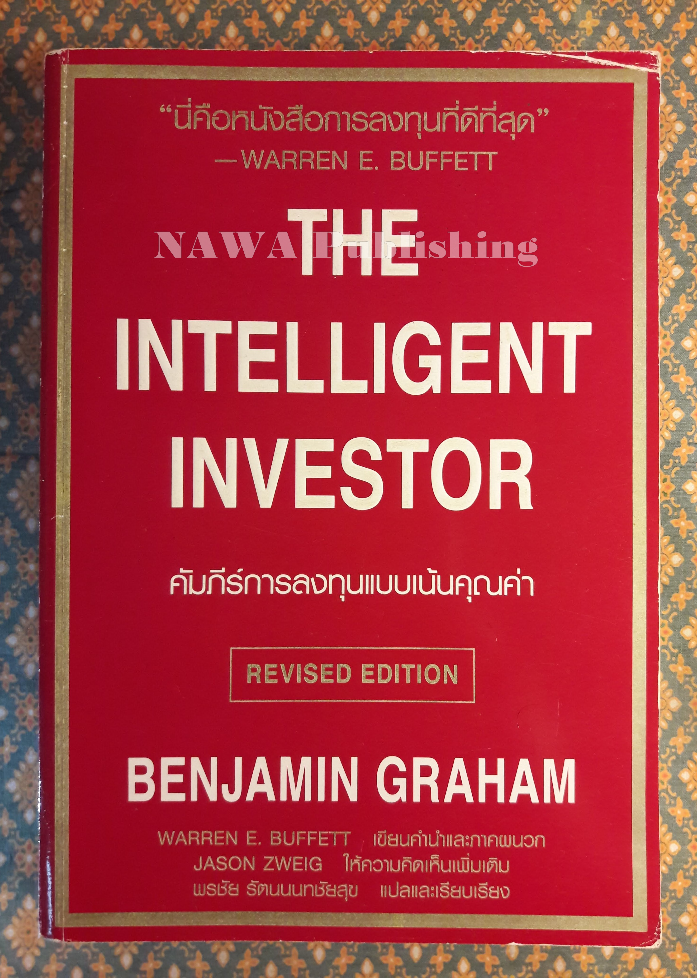 The Intelligent Investor คัมภีร์การลงทุนแบบเน้นคุณค่า