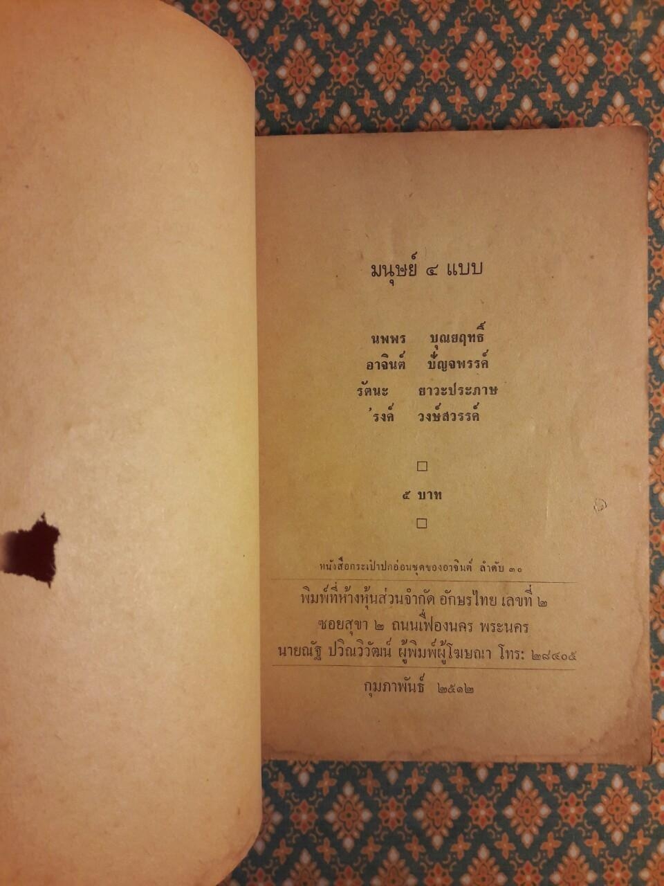 มนุษย์ 4 แบบ