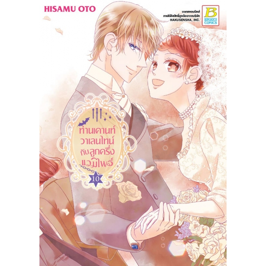 หนังสือการ์ตูนเรื่อง ท่านเคานท์วาเลนไทน์กับลูกครึ่งแวมไพร์ เล่ม 10