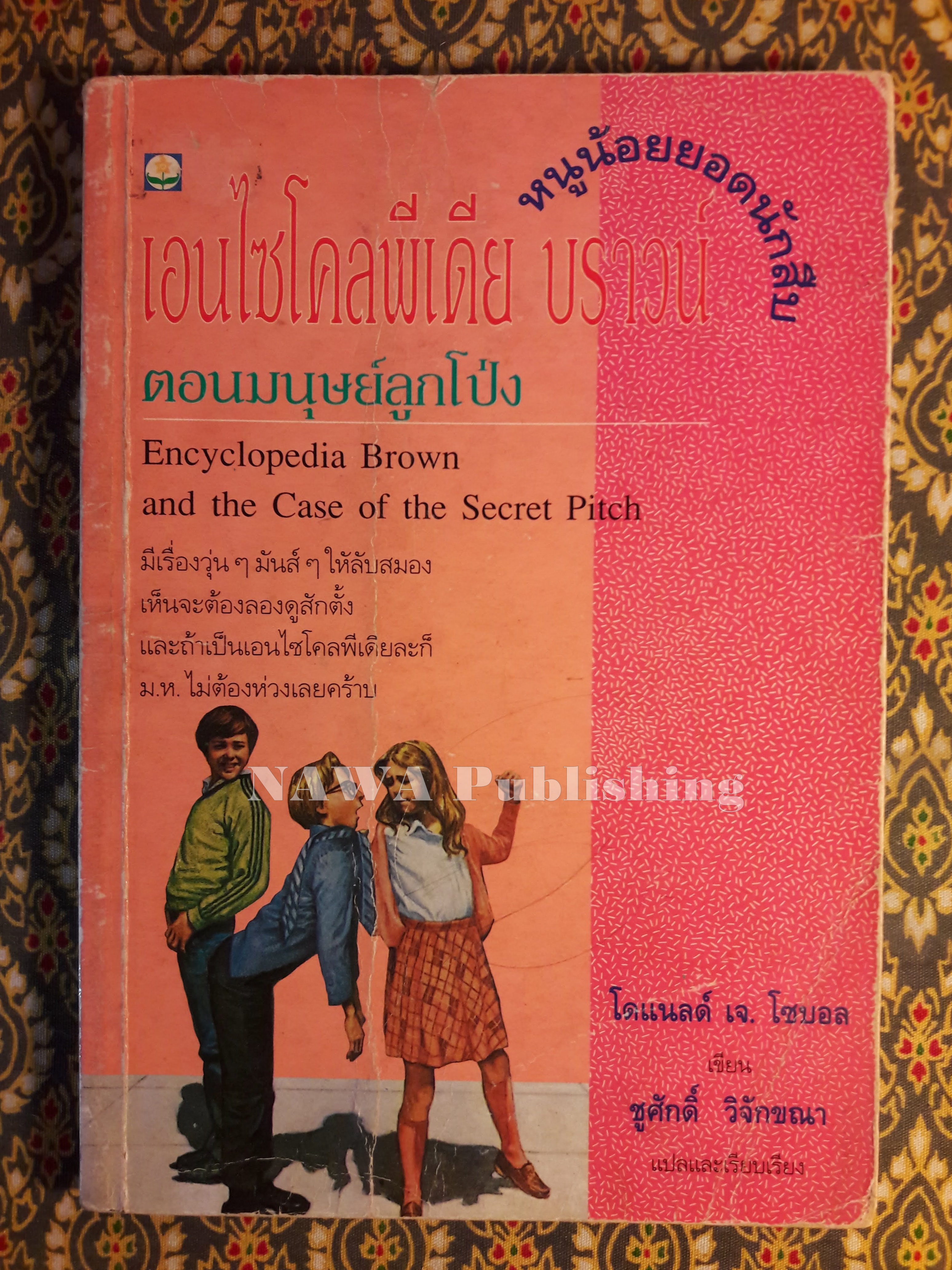 เอนไซโคลพีเดีย บราวน์ หนูน้อยยอดนักสืบ ตอนมนุษย์ลูกโป่ง Encyclopedia Brown and the Case of the Secret Pitch