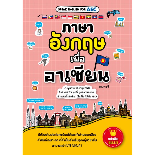 Expernet หนังสือ ภาษาอังกฤษเพื่ออาเซียน [ เกรด B หนังสือมีตำหนิ ]