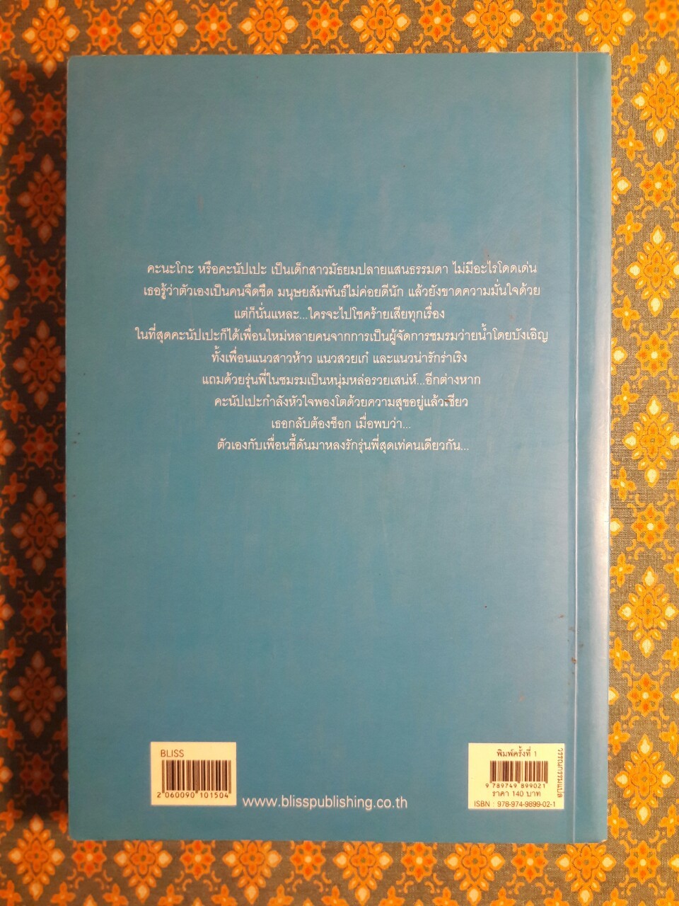 รักริมสระ Puuru Saido