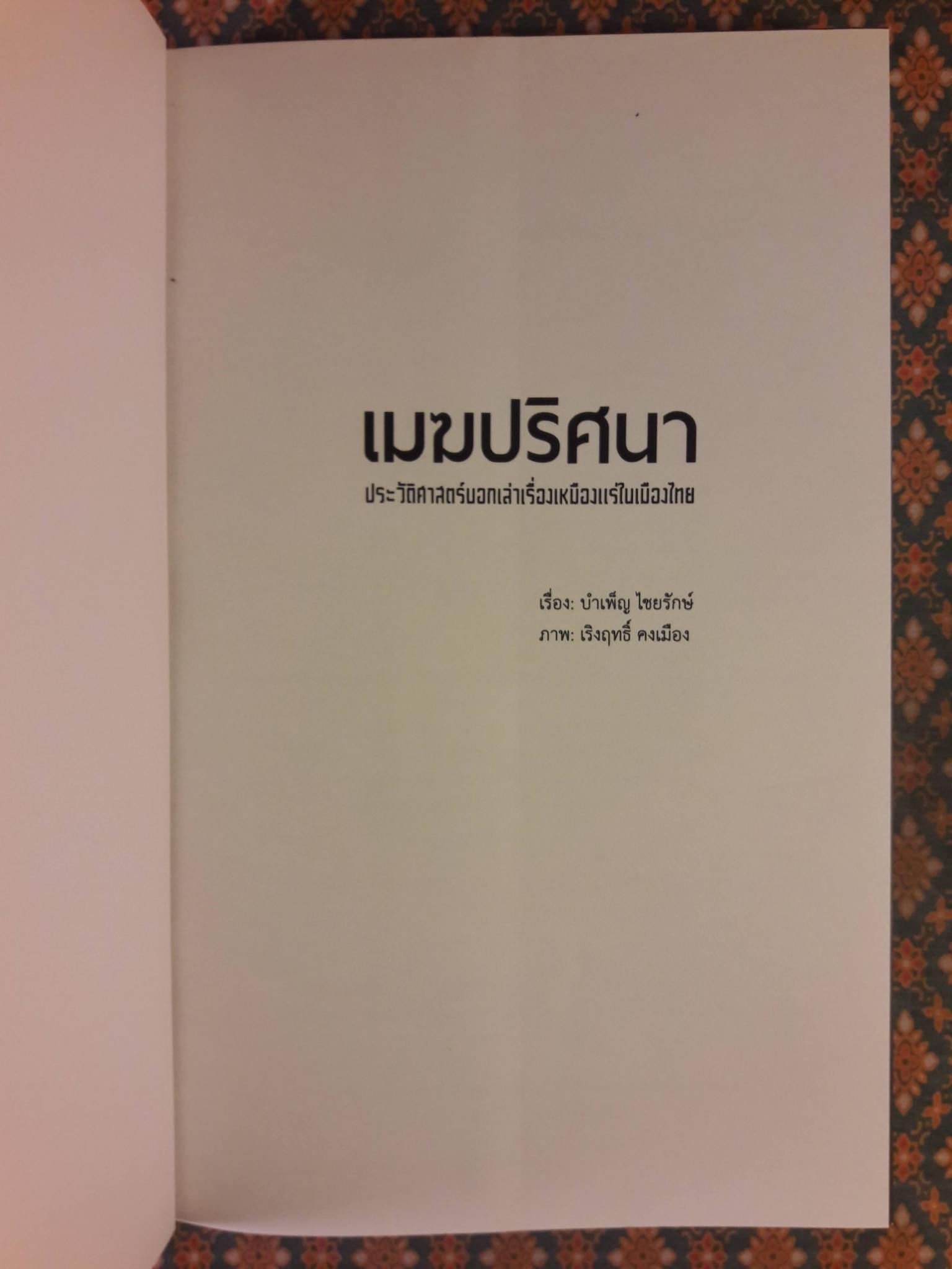เล่าเรื่องเหมืองแร่ในเมืองไทย