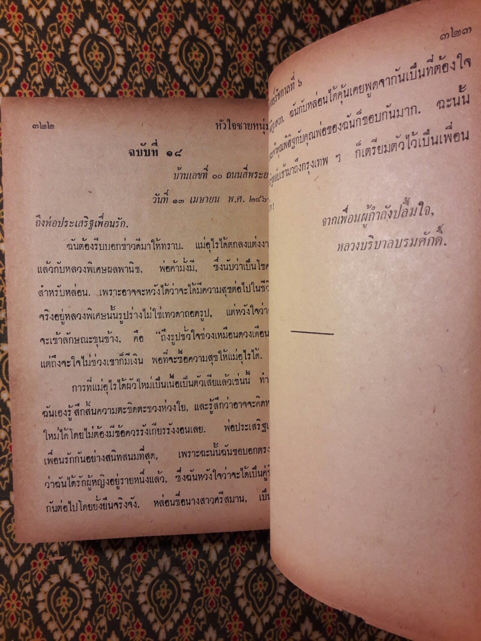 เสียสละ หัวใจชายหนุ่ม หัวใจนักรบ